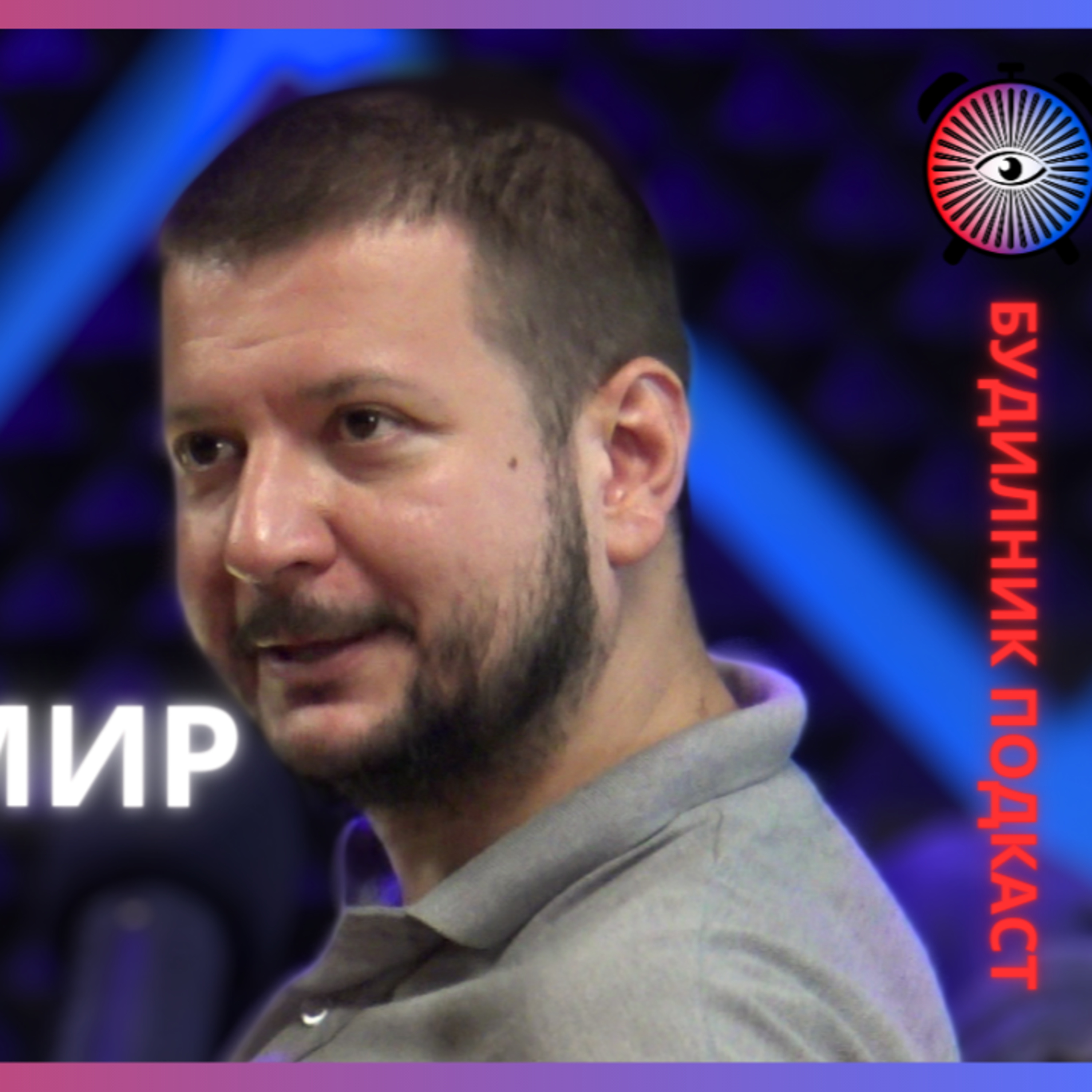 Страцимир Ботев II | Как се пише шега, малко шах и кол центрове | Будилник 122