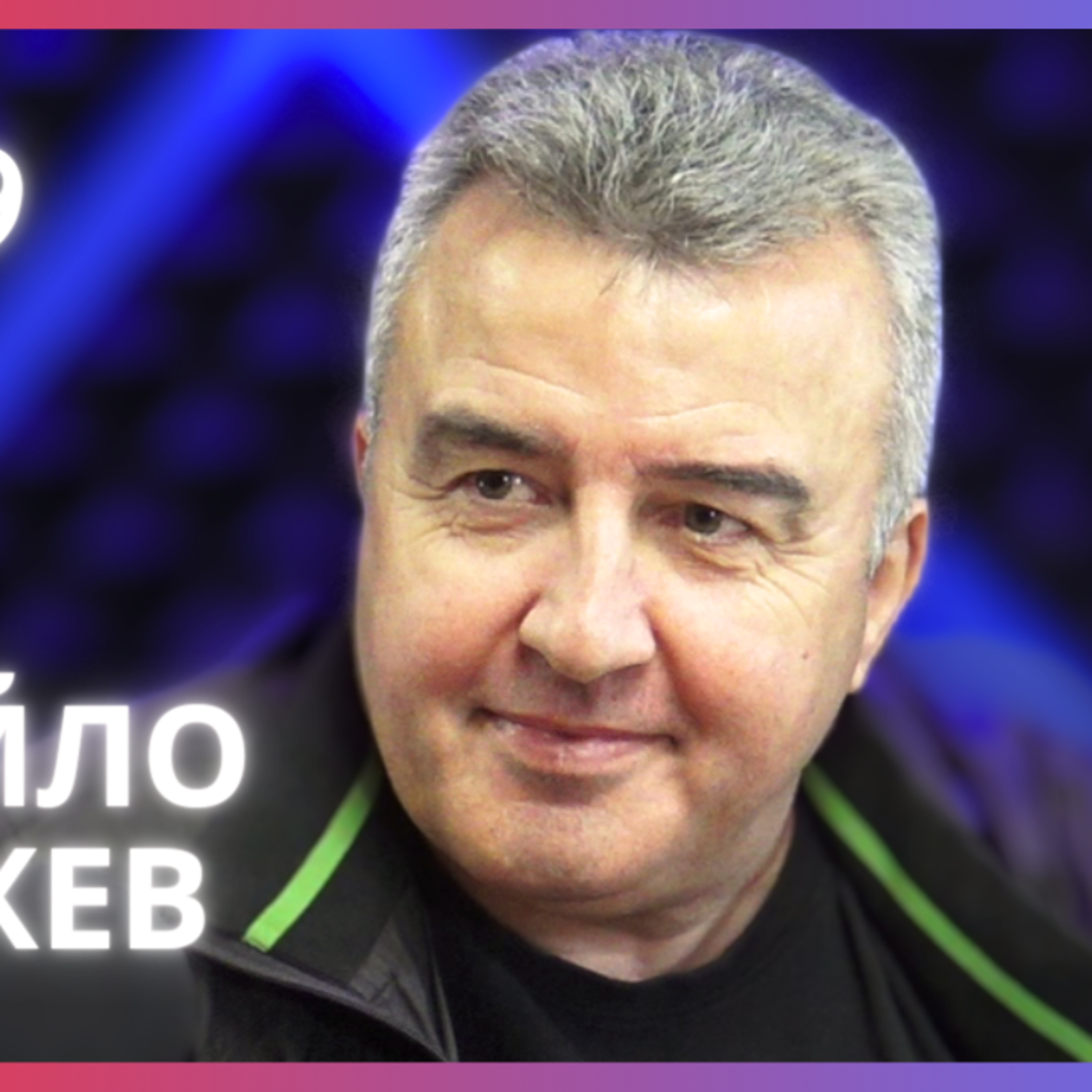 Ивайло Дражев | Корупция, Спорт, ПП „Свобода“ за Бургас | Будилник 129