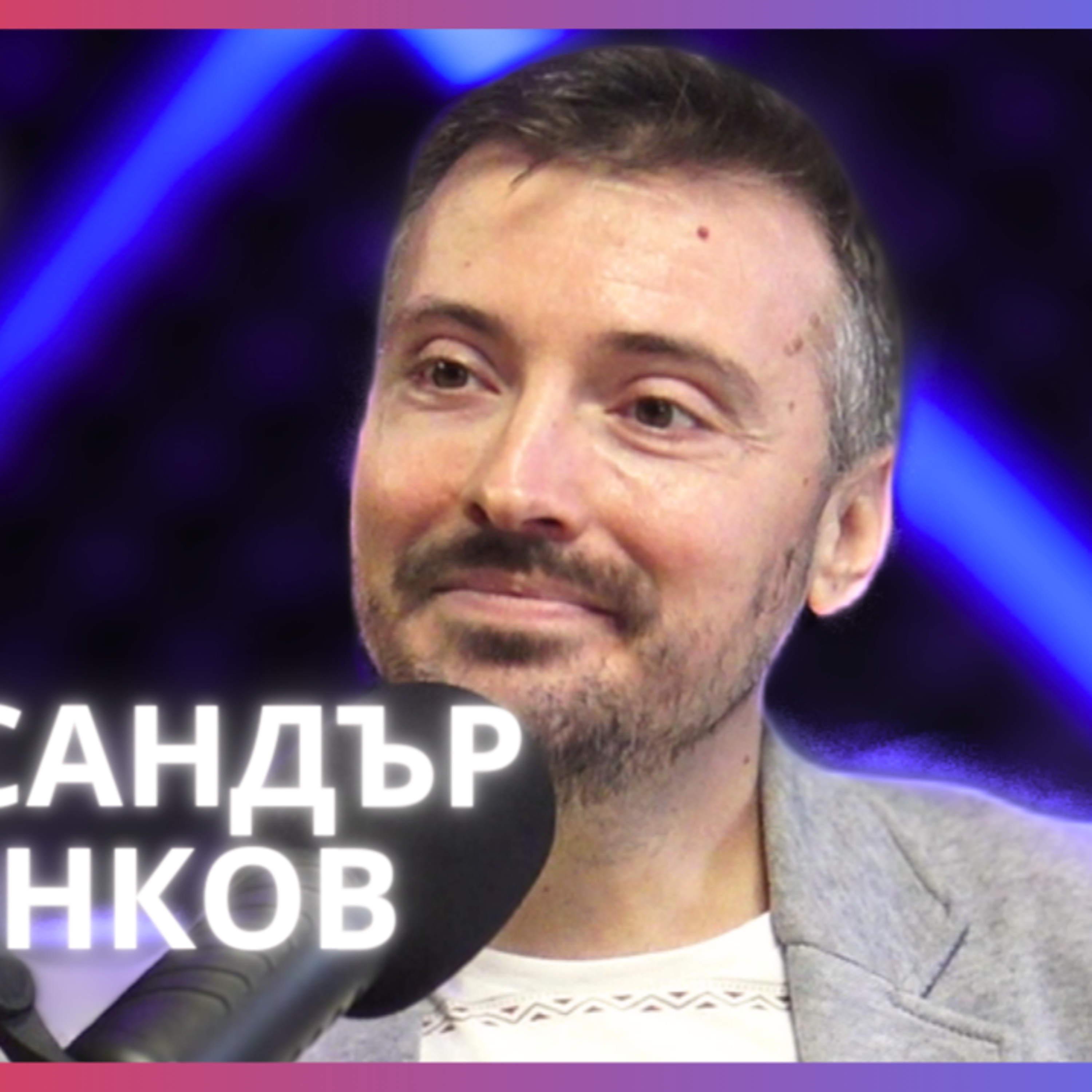 Александър Маринков | Комедията: Фестивал на свободното слово | Будилник 130
