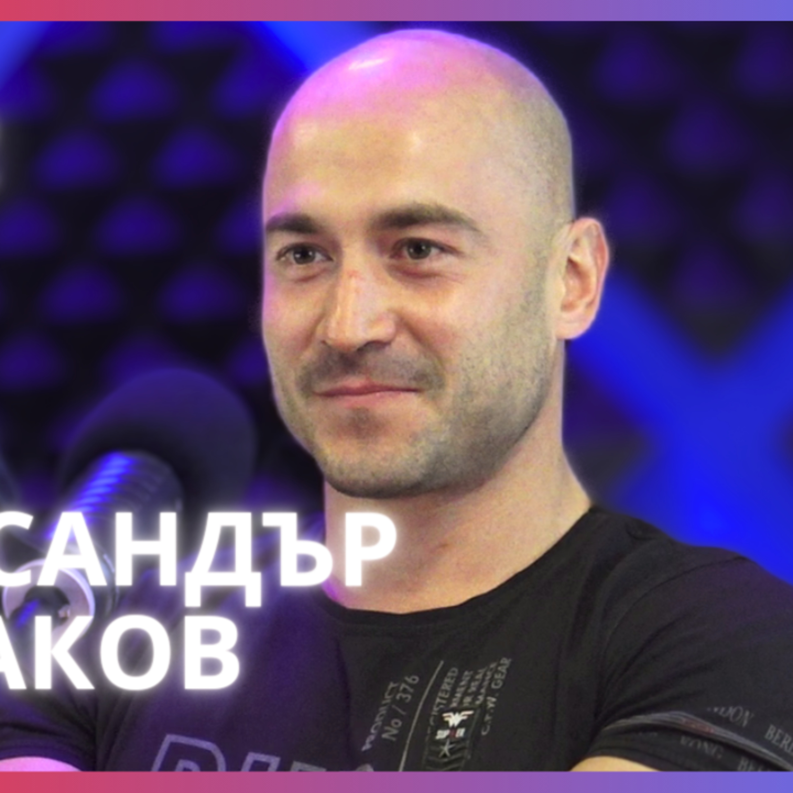 Александър Петраков | Органичен Фитнес и културизъм | Будилник 132