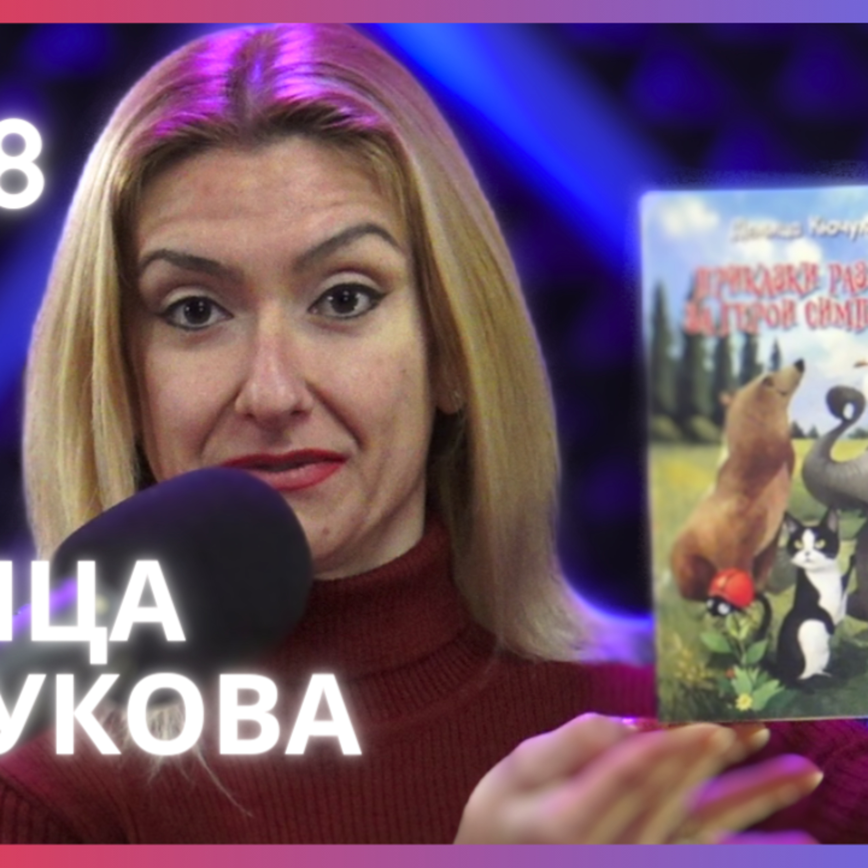 Деница Кючукова | Приказки различни за герои симпатични | Будилник 138