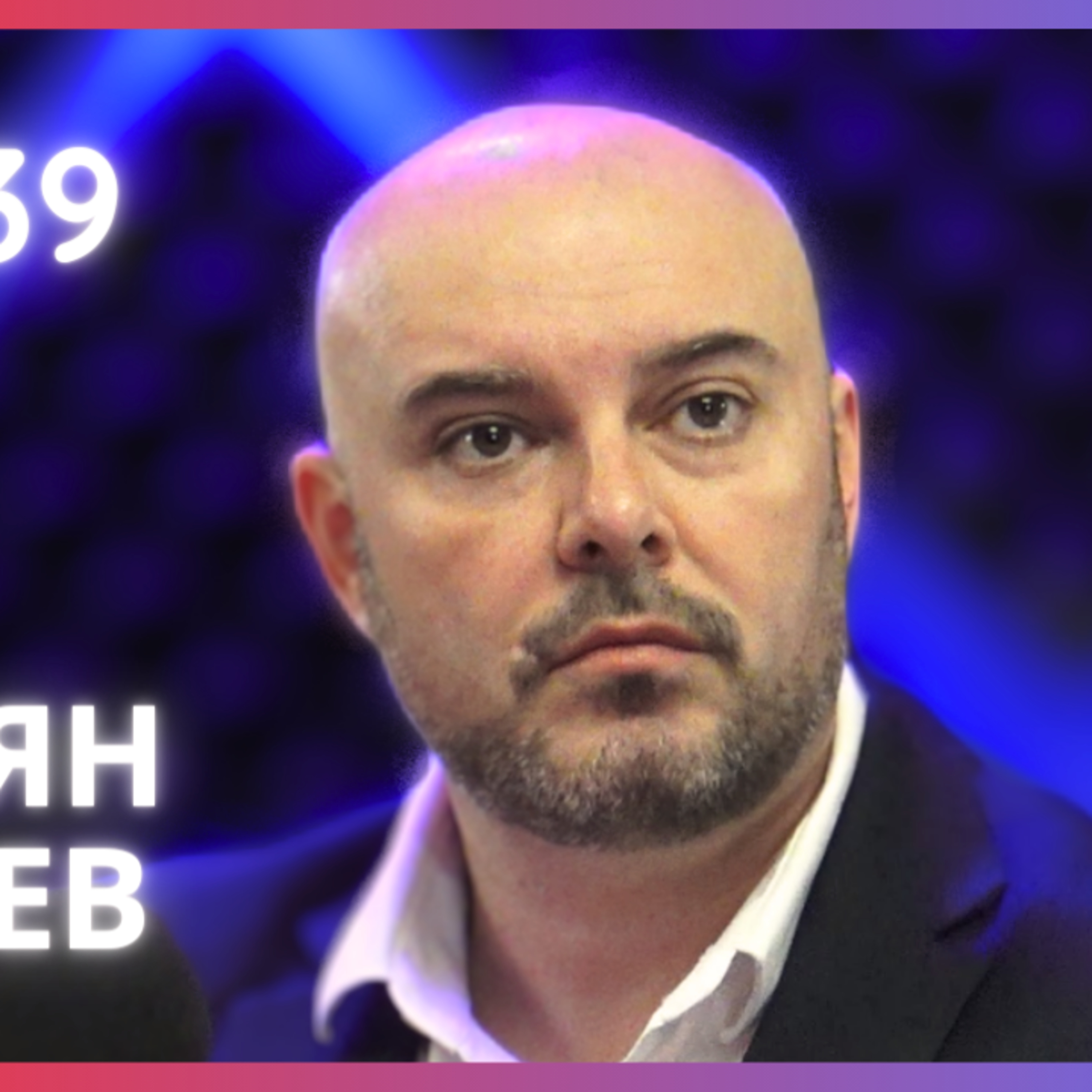 Стоян Царев | ПП СЕК/ ОС Бургас 2024 | Будилник 139