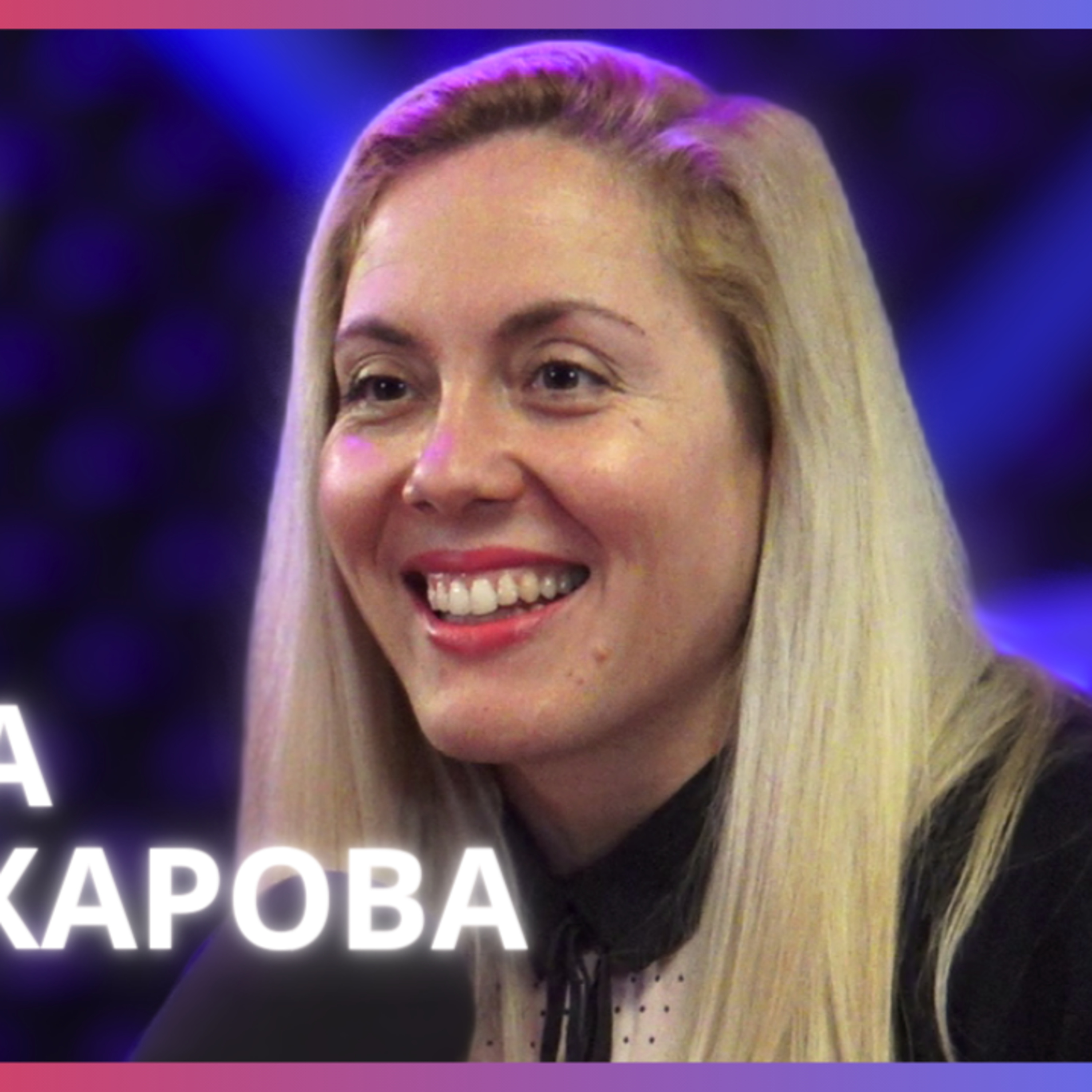 Венета Кожухарова | "Професия MILF" представи V for Venetta | Будилник 145
