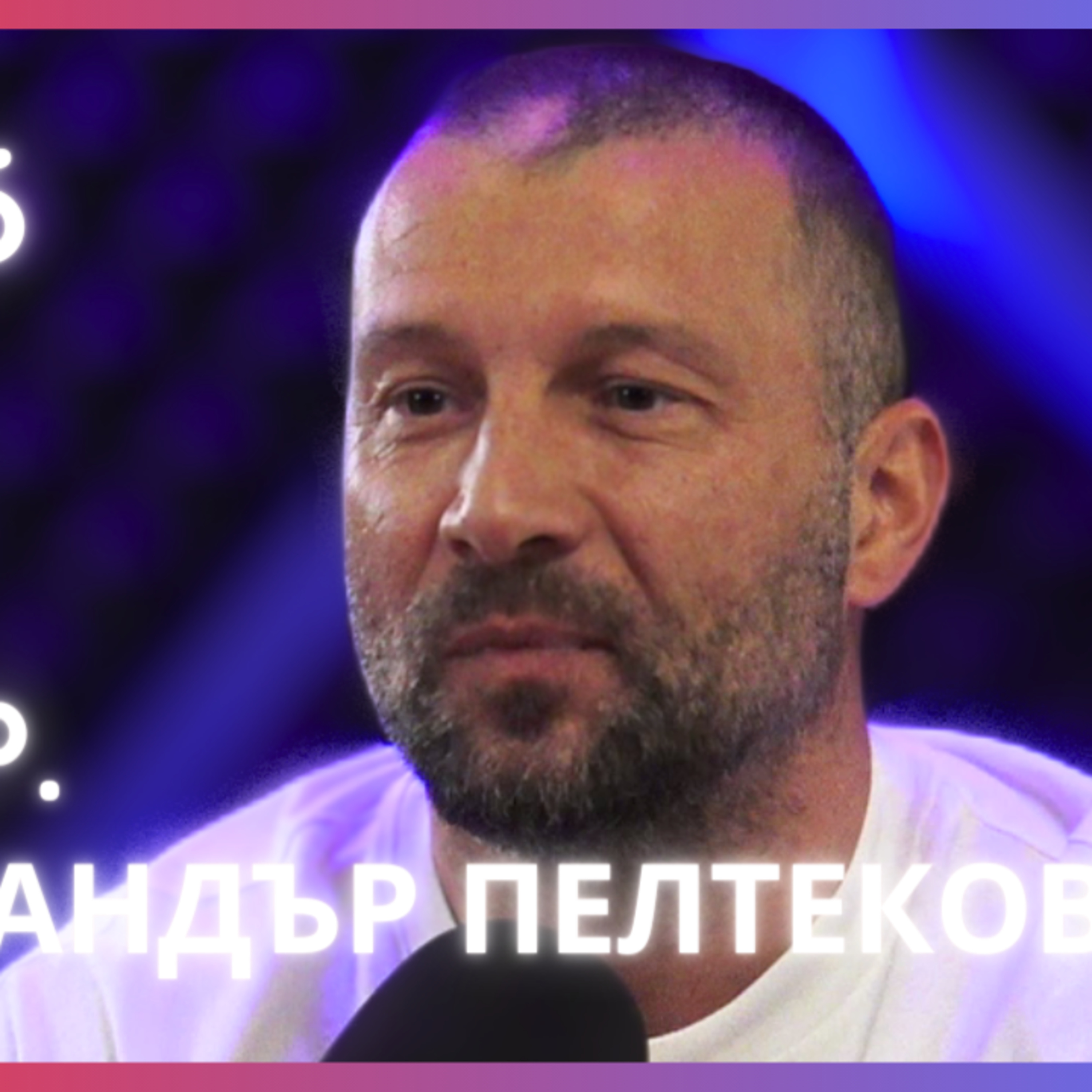ALEX P. | Александър Пелтеков - Хип Хоп от Люлин | Будилник 146