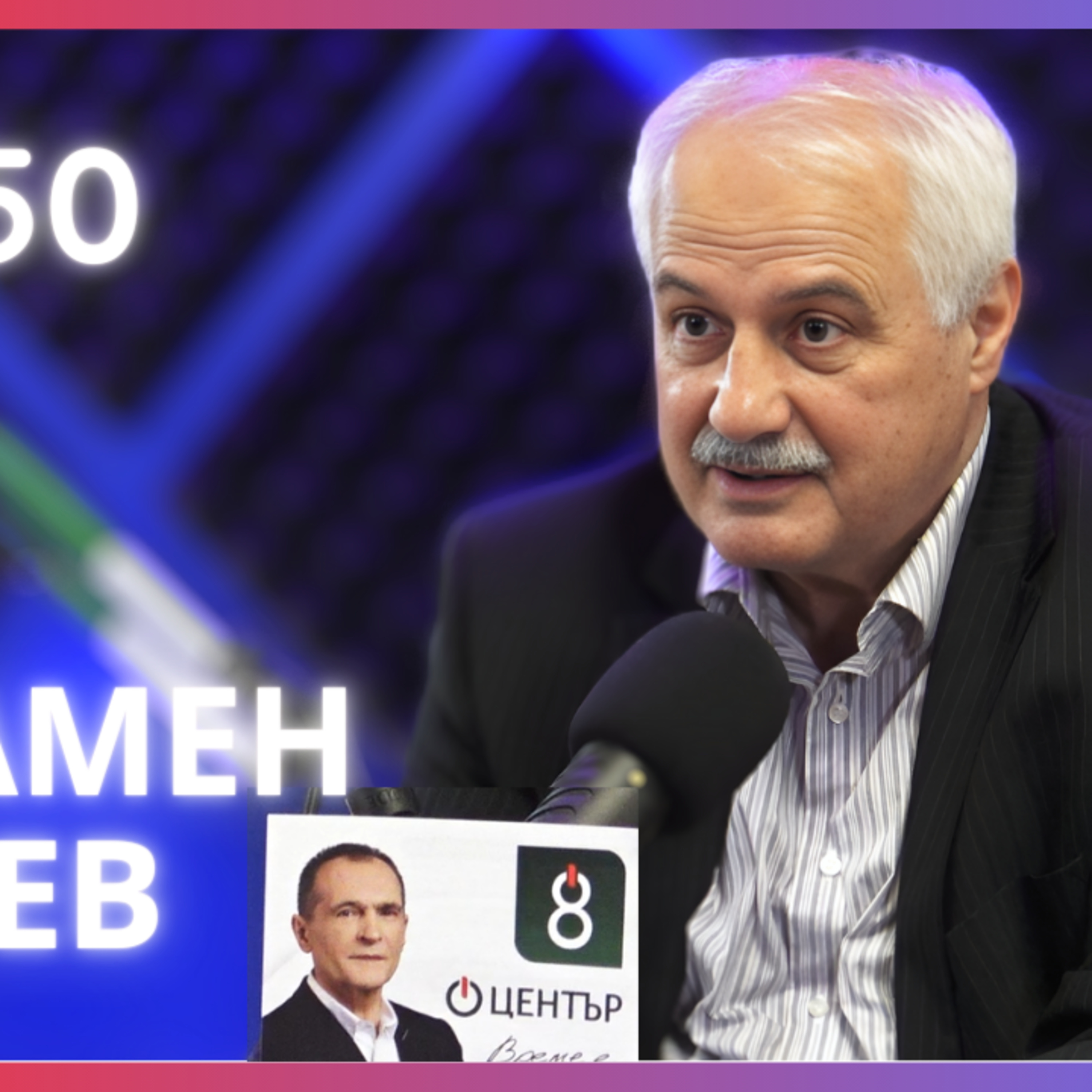 инж. Пламен Русев | ПП Център на Васил Божков - Време е... ? | Будилник 150