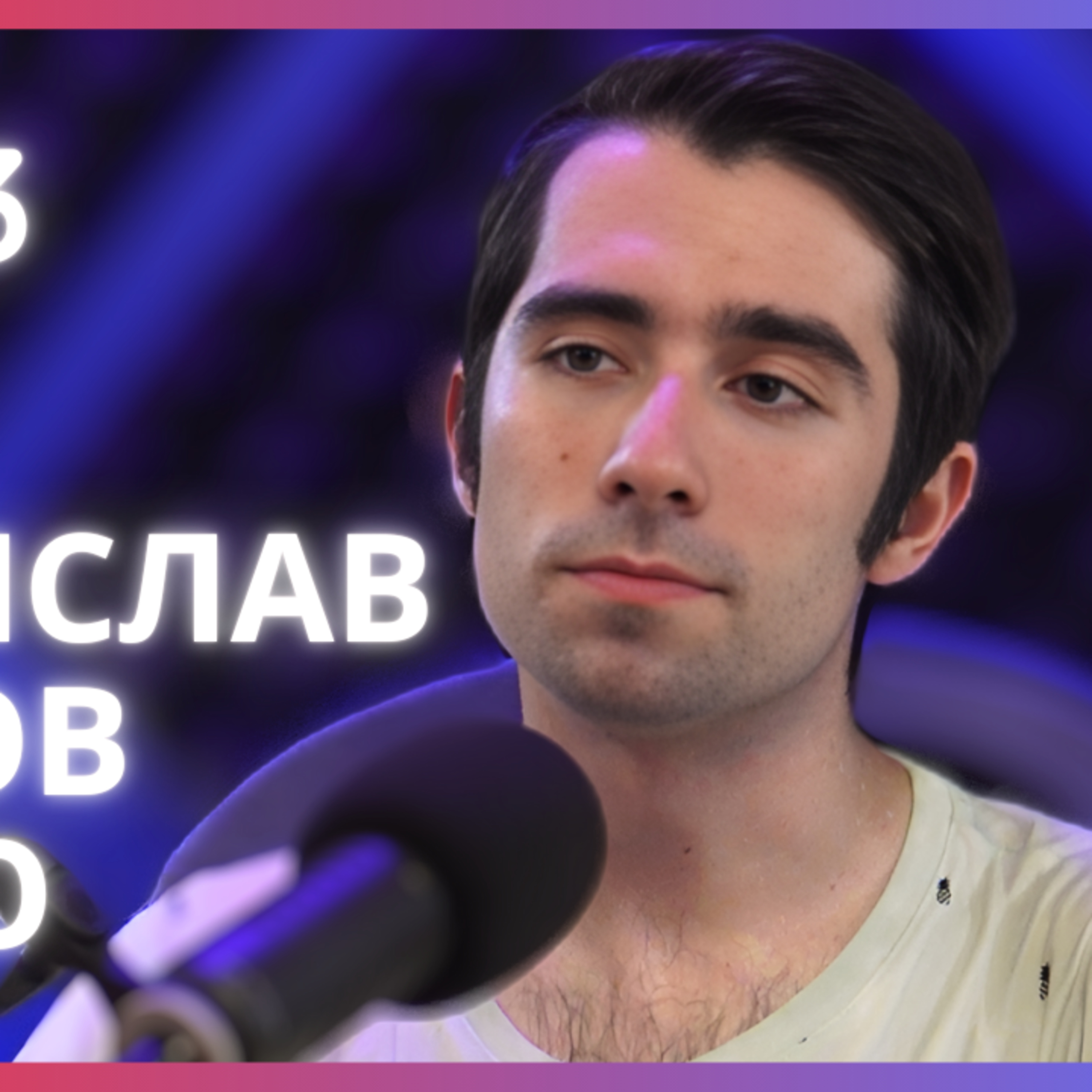 Борислав Вълов Ей Бо ‪@EiBoVideos‬ | За театъра и актьорството като въздух | Будилник 153