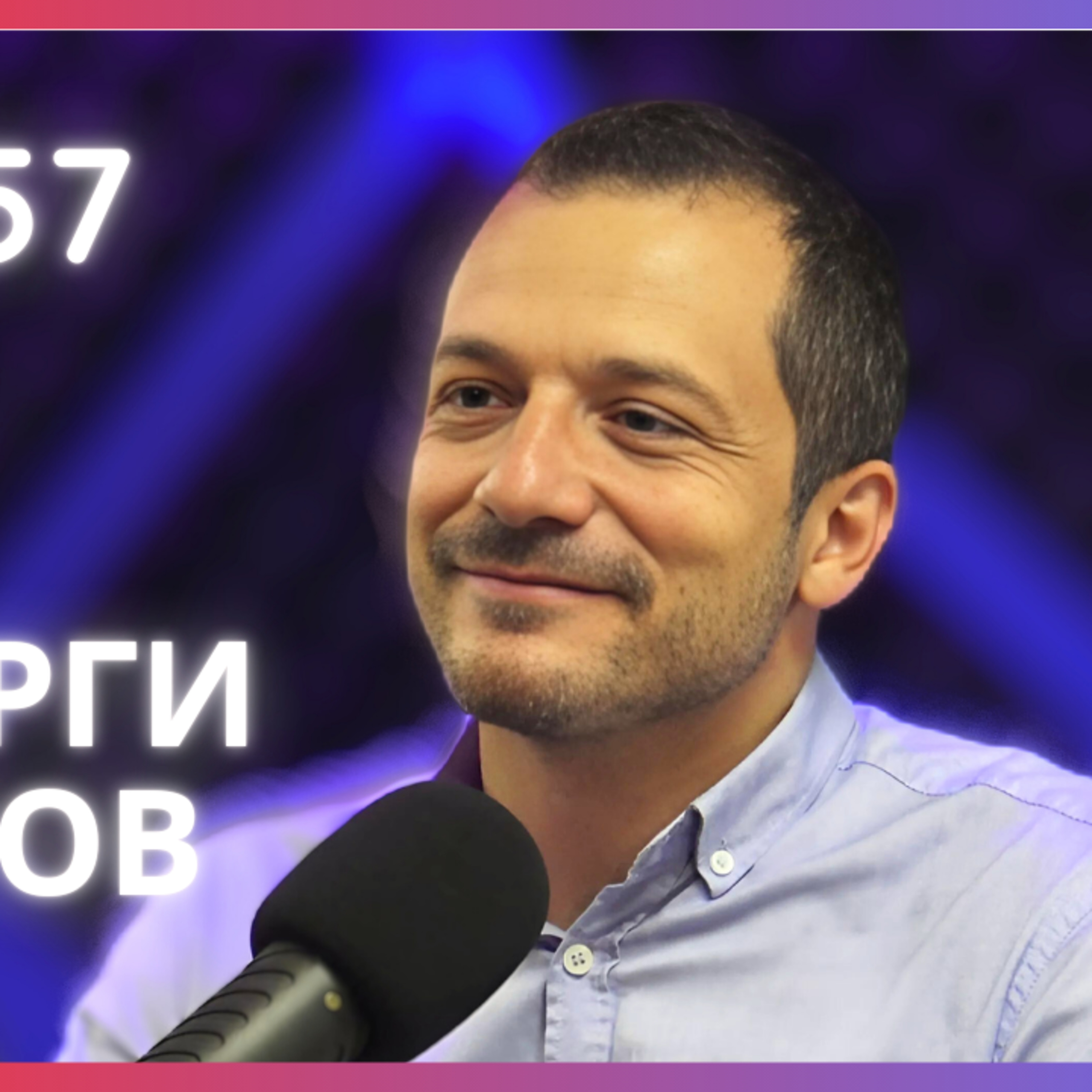 Георги Ненов @thesuperhumanpodcast - BJJ уроци и Вечната игра! | Будилник 157