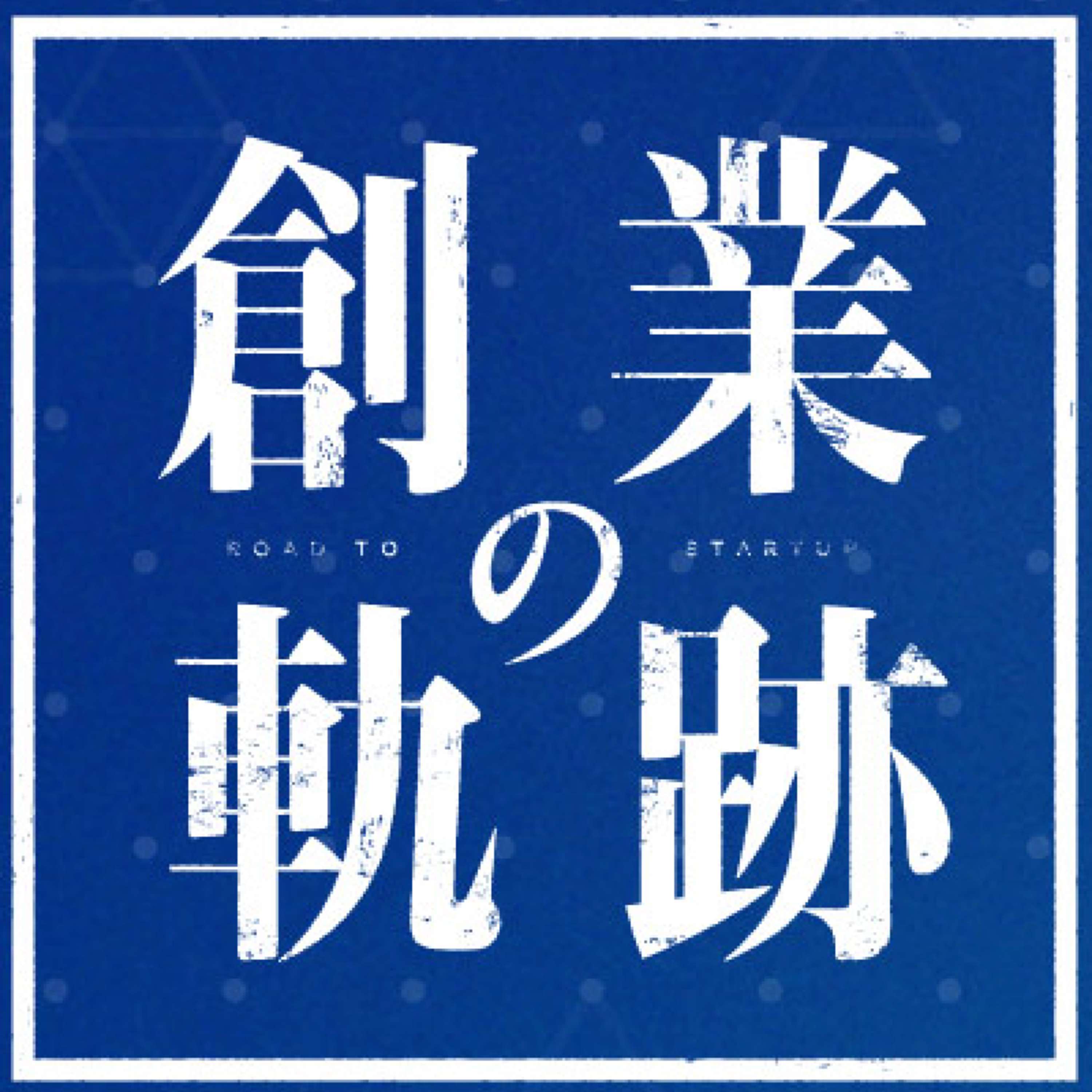 【創業の軌跡】Vol.14 ELEMENTS／久田 康弘