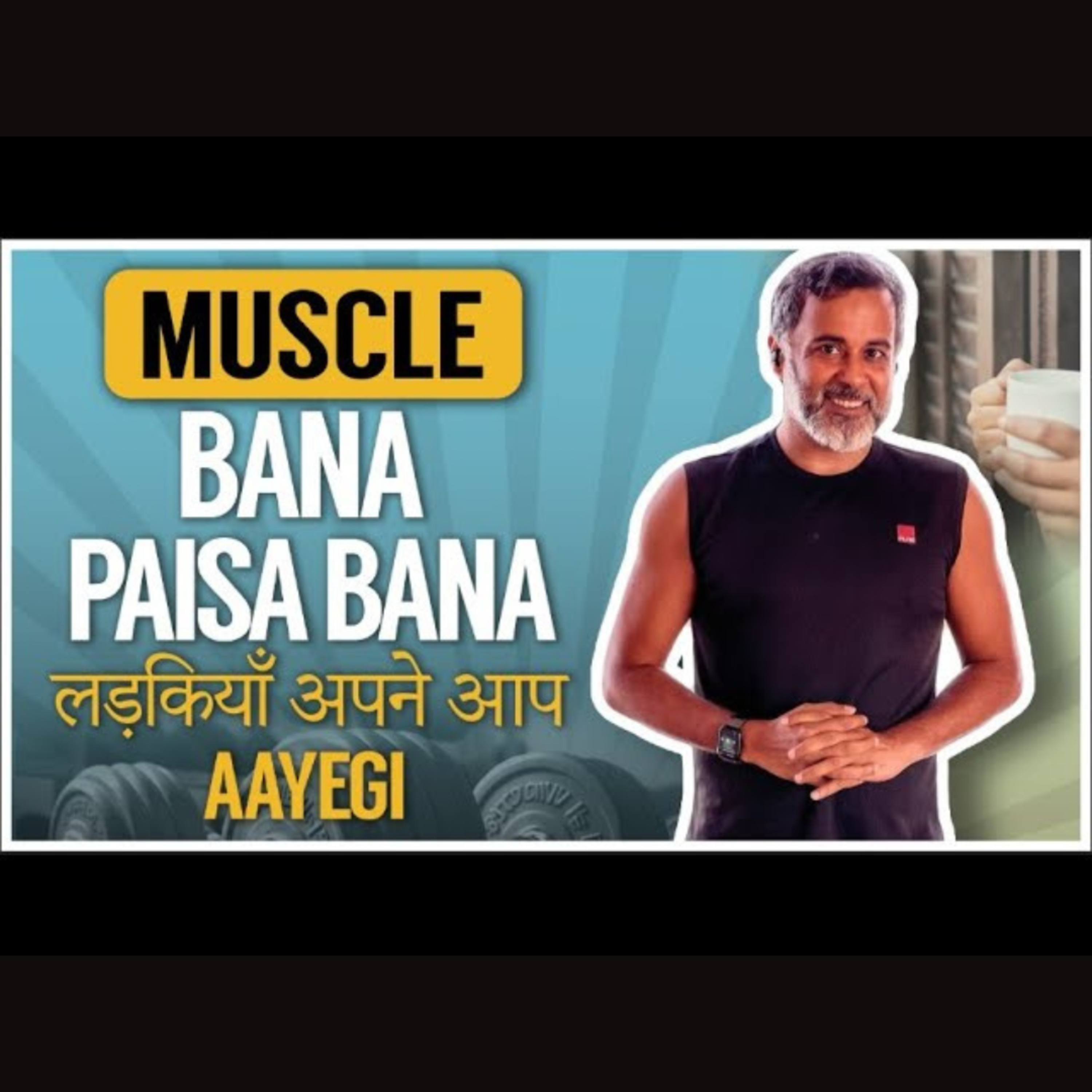 Muscle bana, paisa bana, ladkiyaan apne aap aayegi! 💪🏻