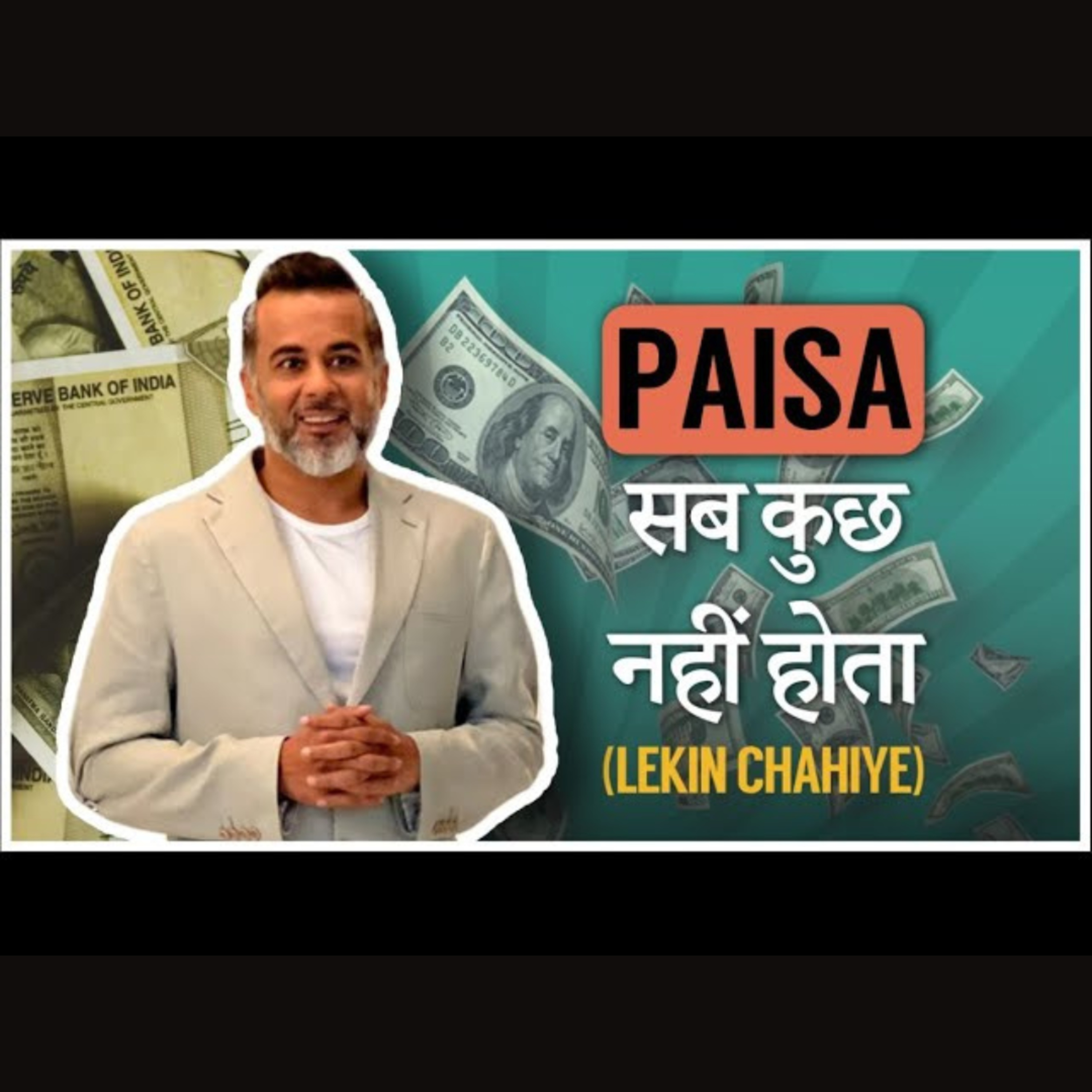 Paisa sab kuch nahi hota (lekin chahiye)
