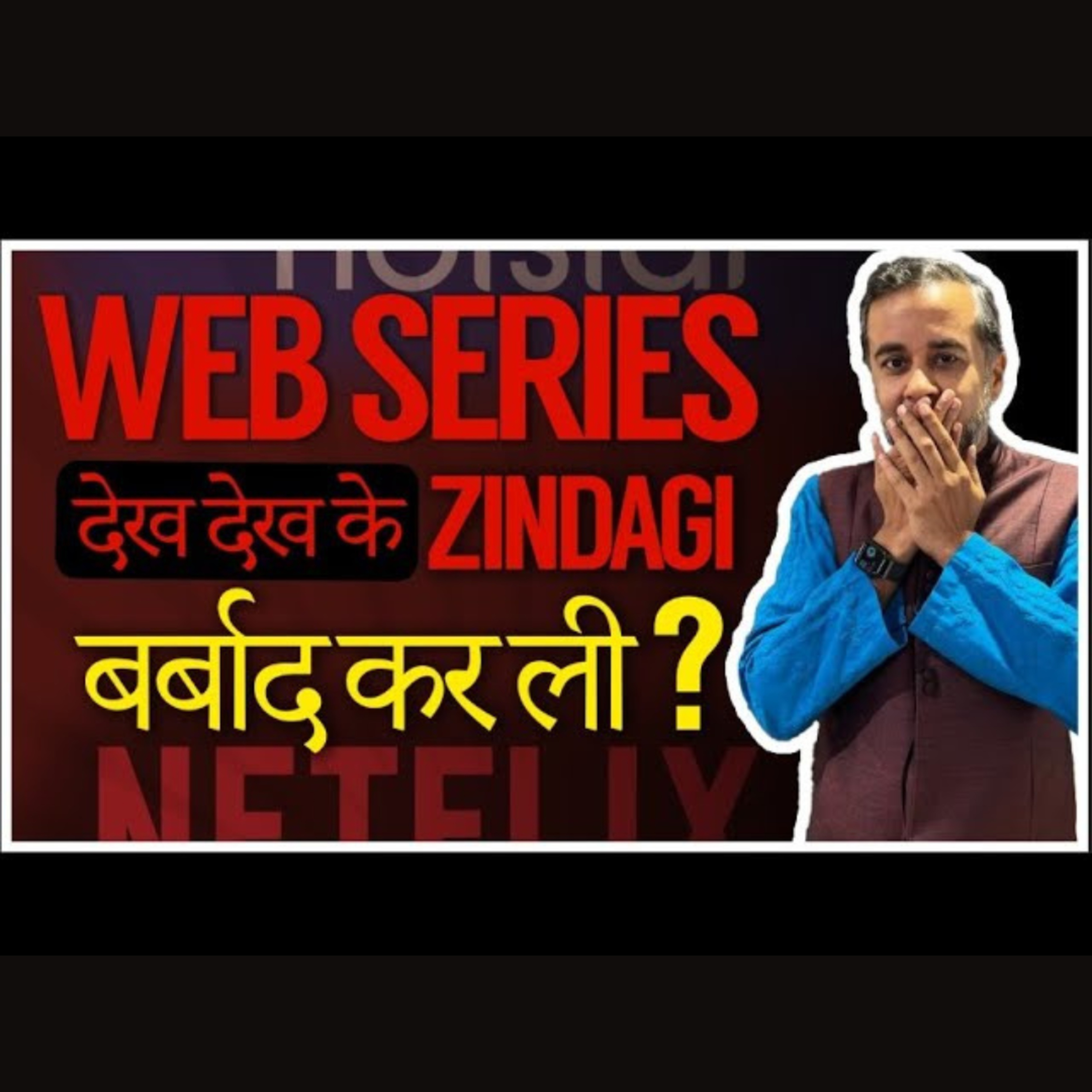 Web series dekh dekhke zindagi barbaad kar li?