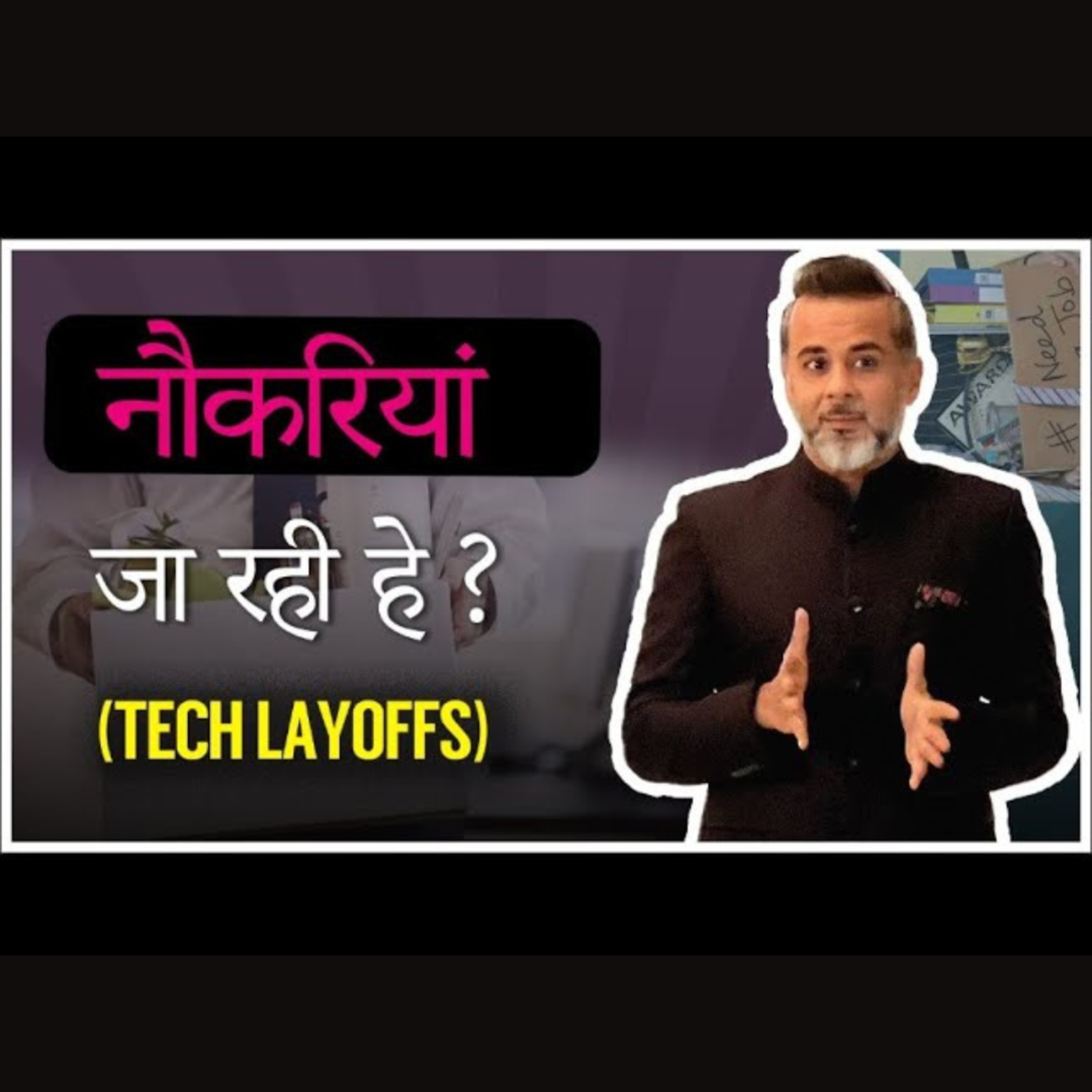 Naukriyan jaa rahi hai? (Tech layoffs)