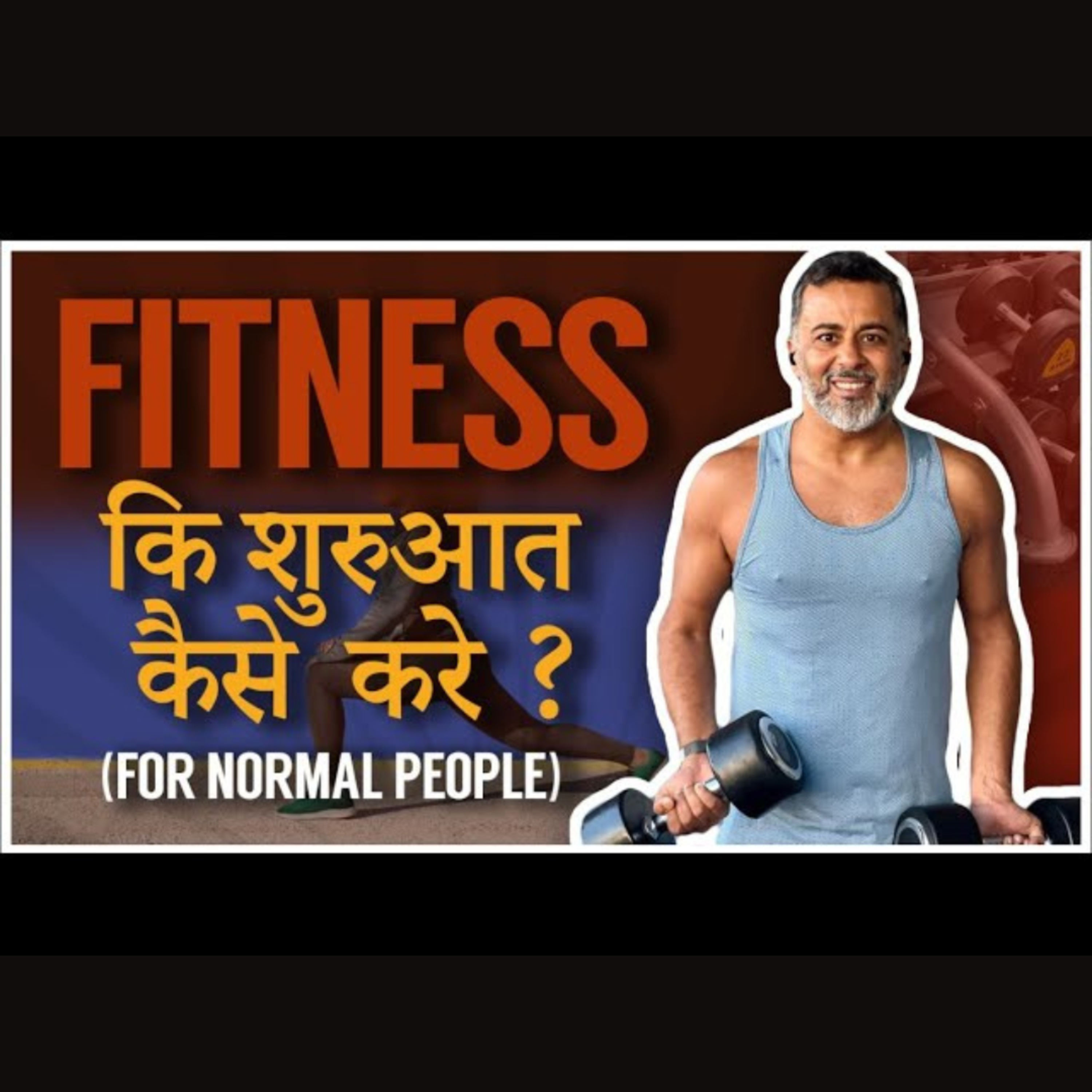 Fitness ki shuruat kaise karein? for normal people