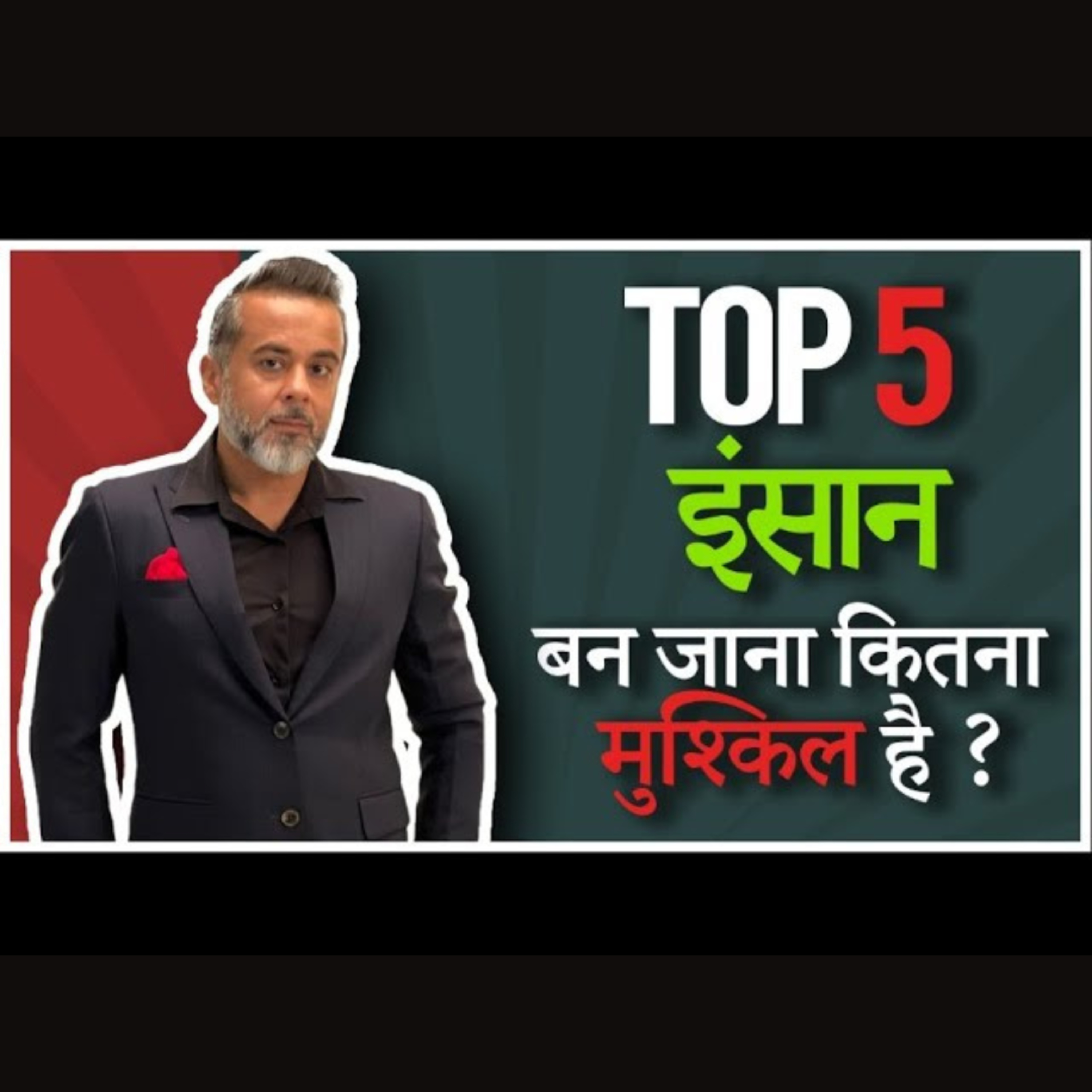 Top 5 insaan bann jaana kitna mushkil hai?
