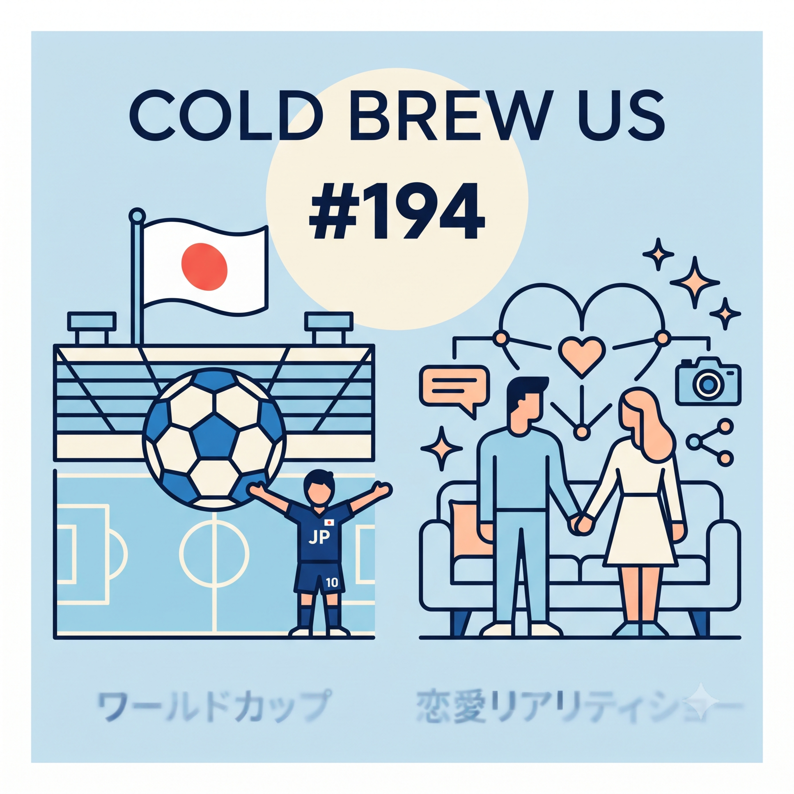 cold brew us #194: W杯2026・バチェロレッテ4 episode artwork