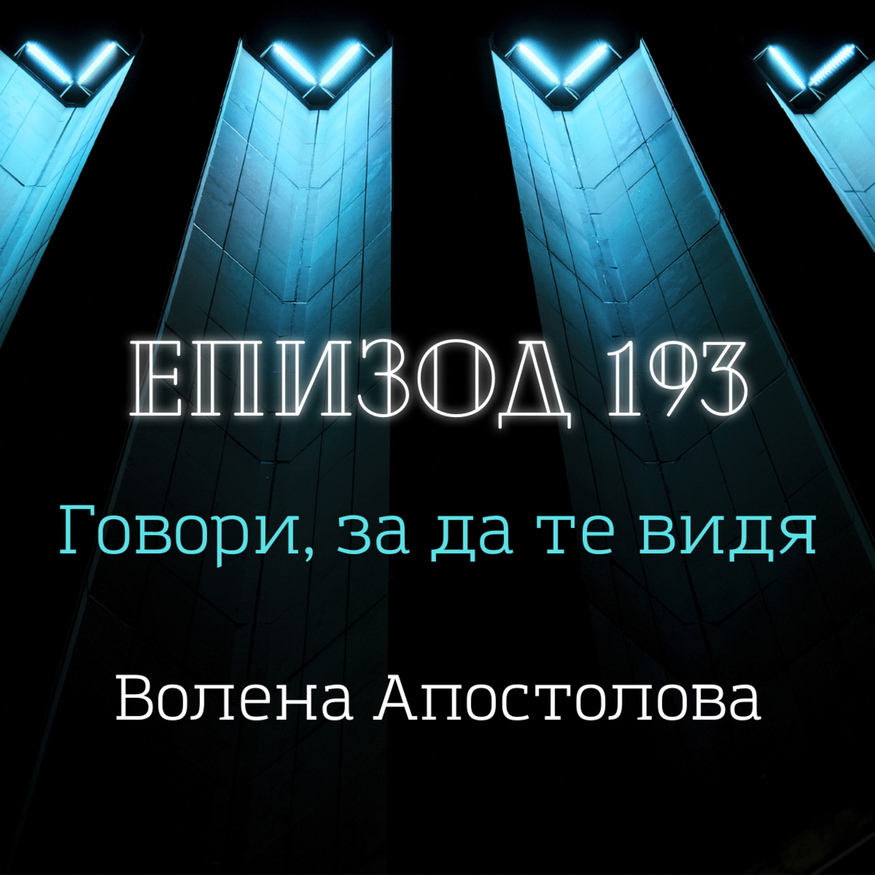 [Говори, за да те видя] Волена Апостолова episode artwork