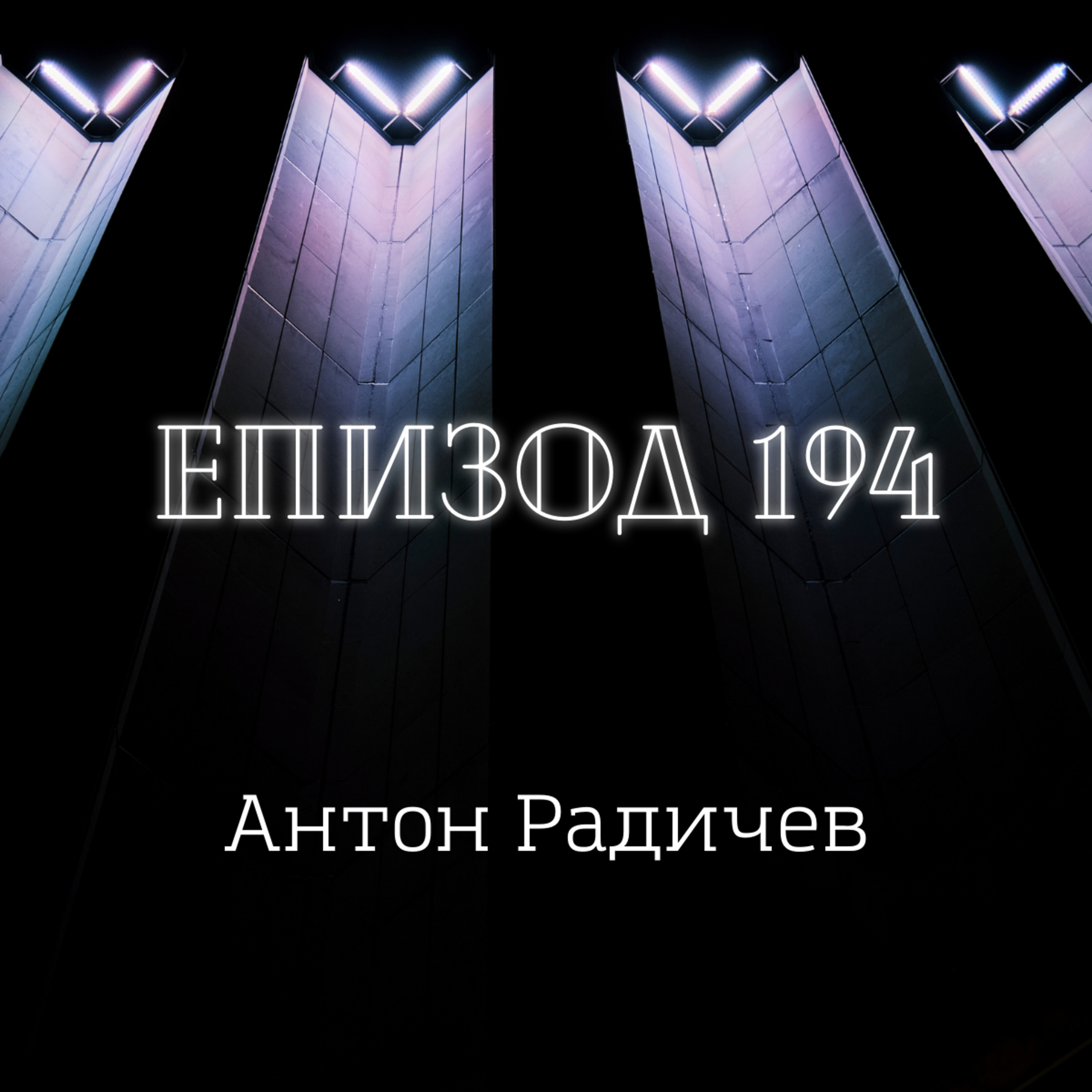 Антон Радичев episode artwork