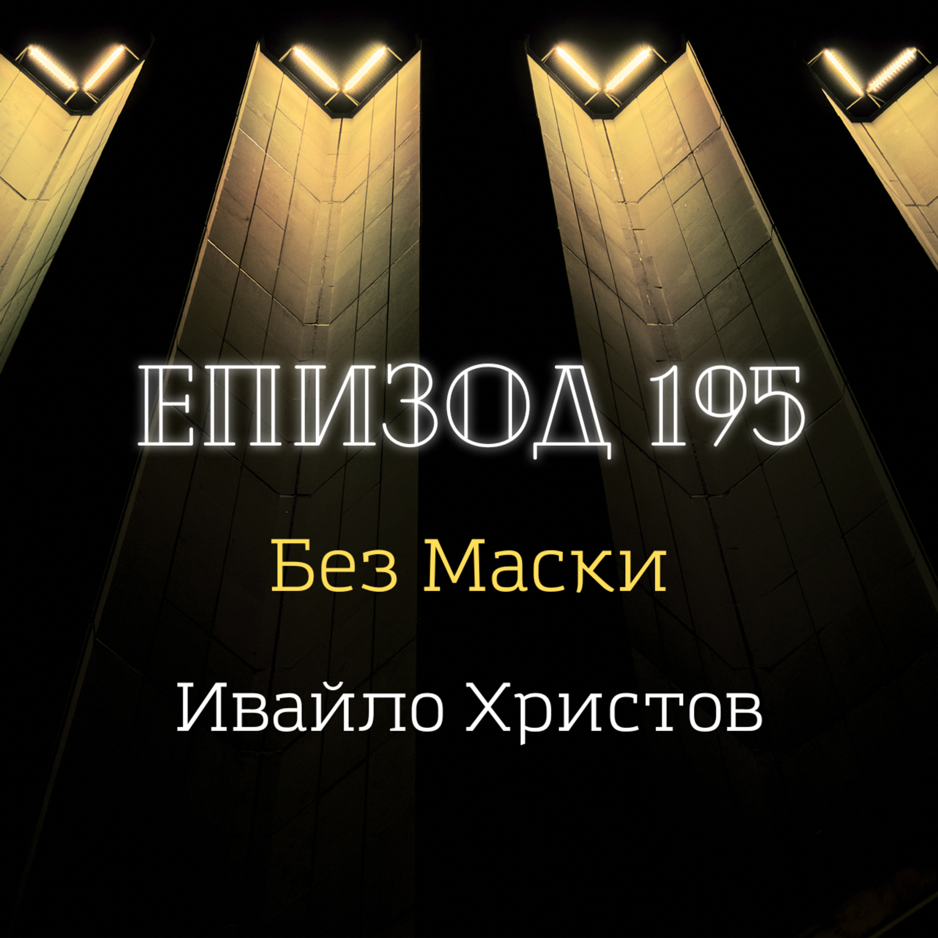 [Без маски] Ивайло Христов episode artwork
