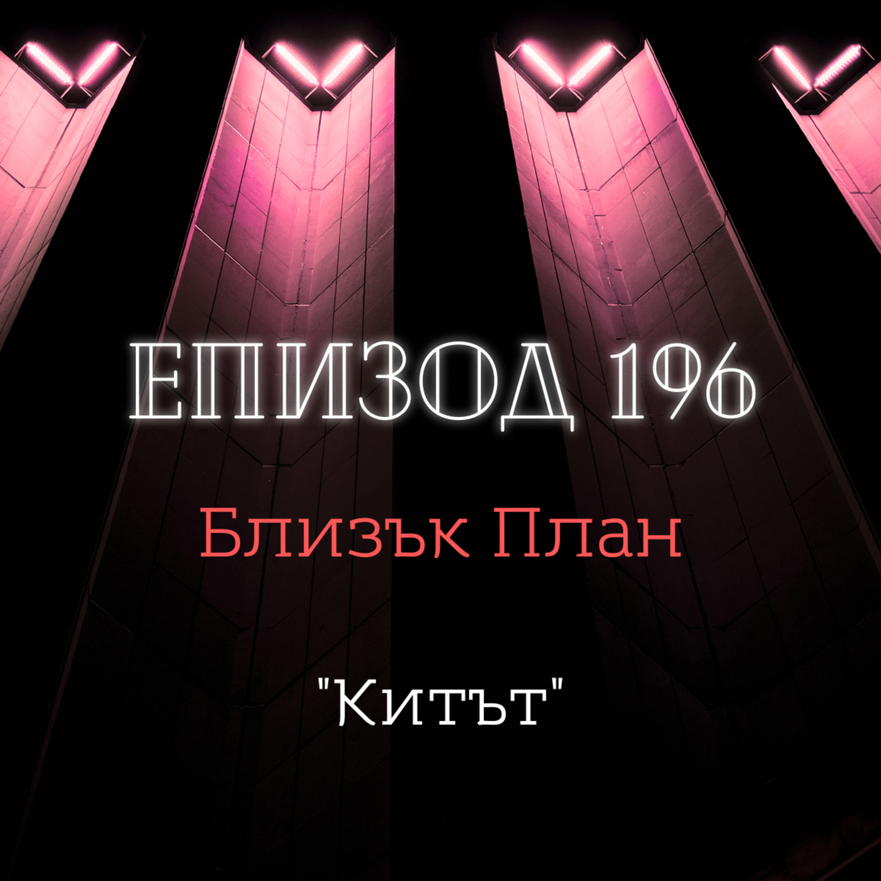 [Близък план] "Китът" episode artwork