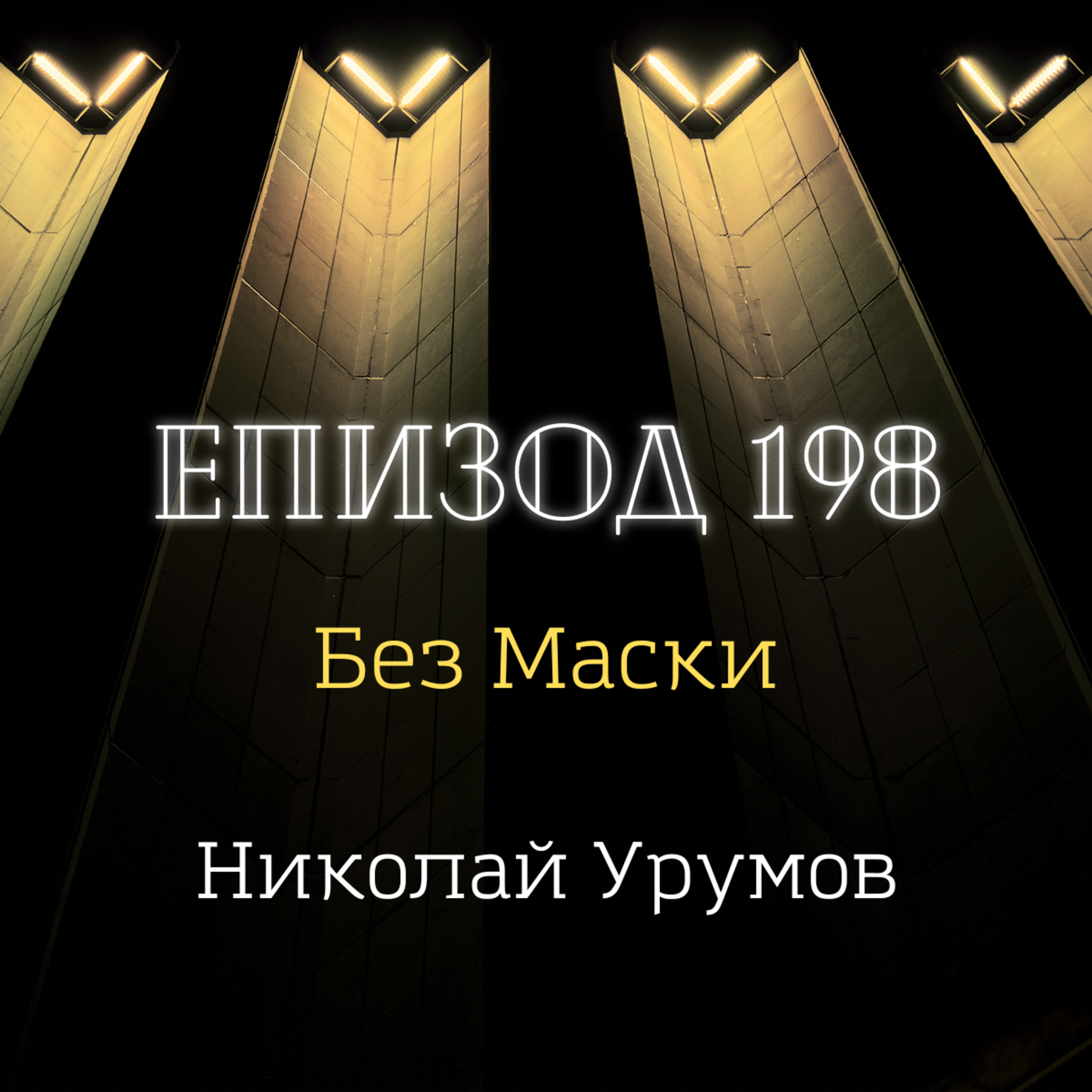 [Без маски] Николай Урумов episode artwork