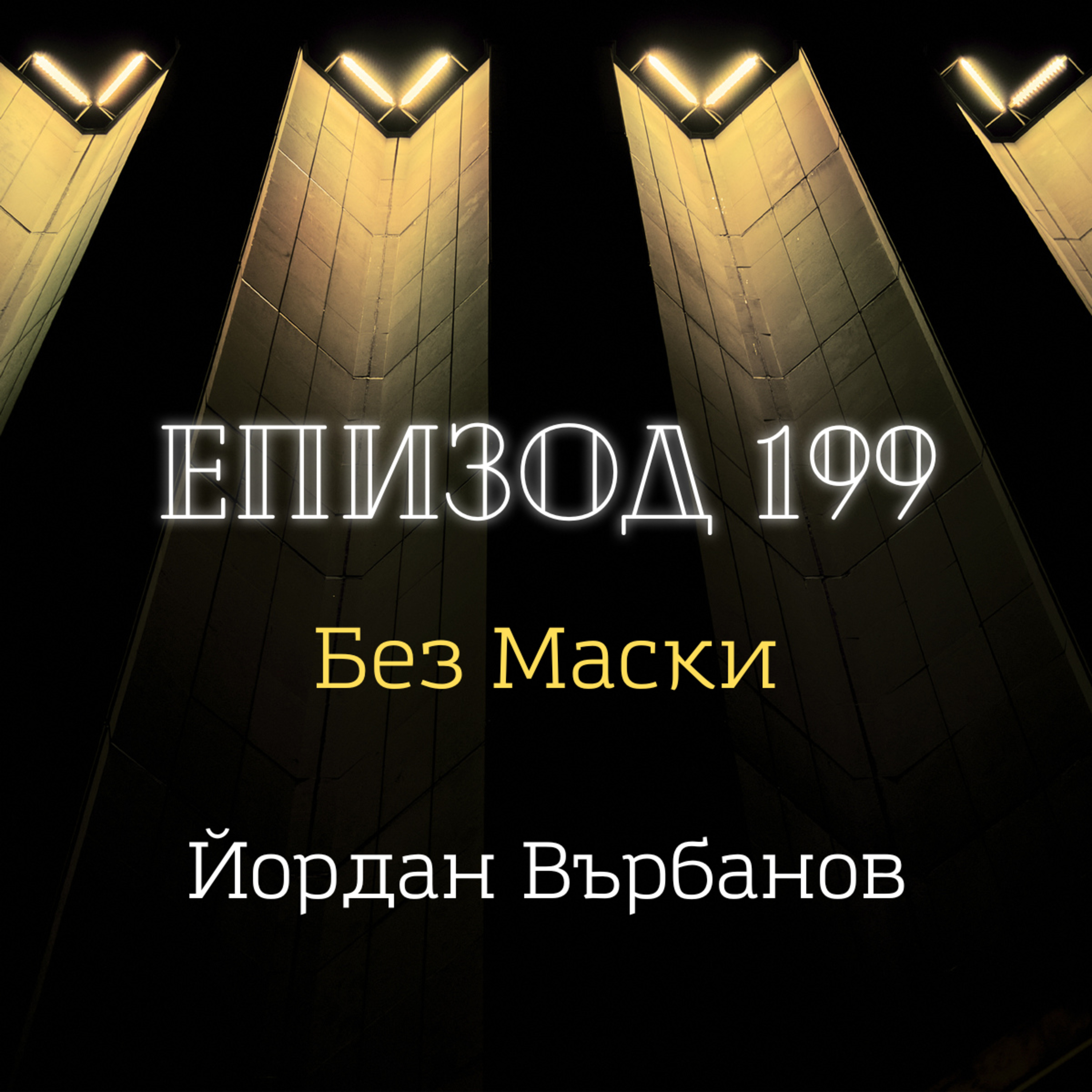 [Без маски] Йордан Върбанов episode artwork