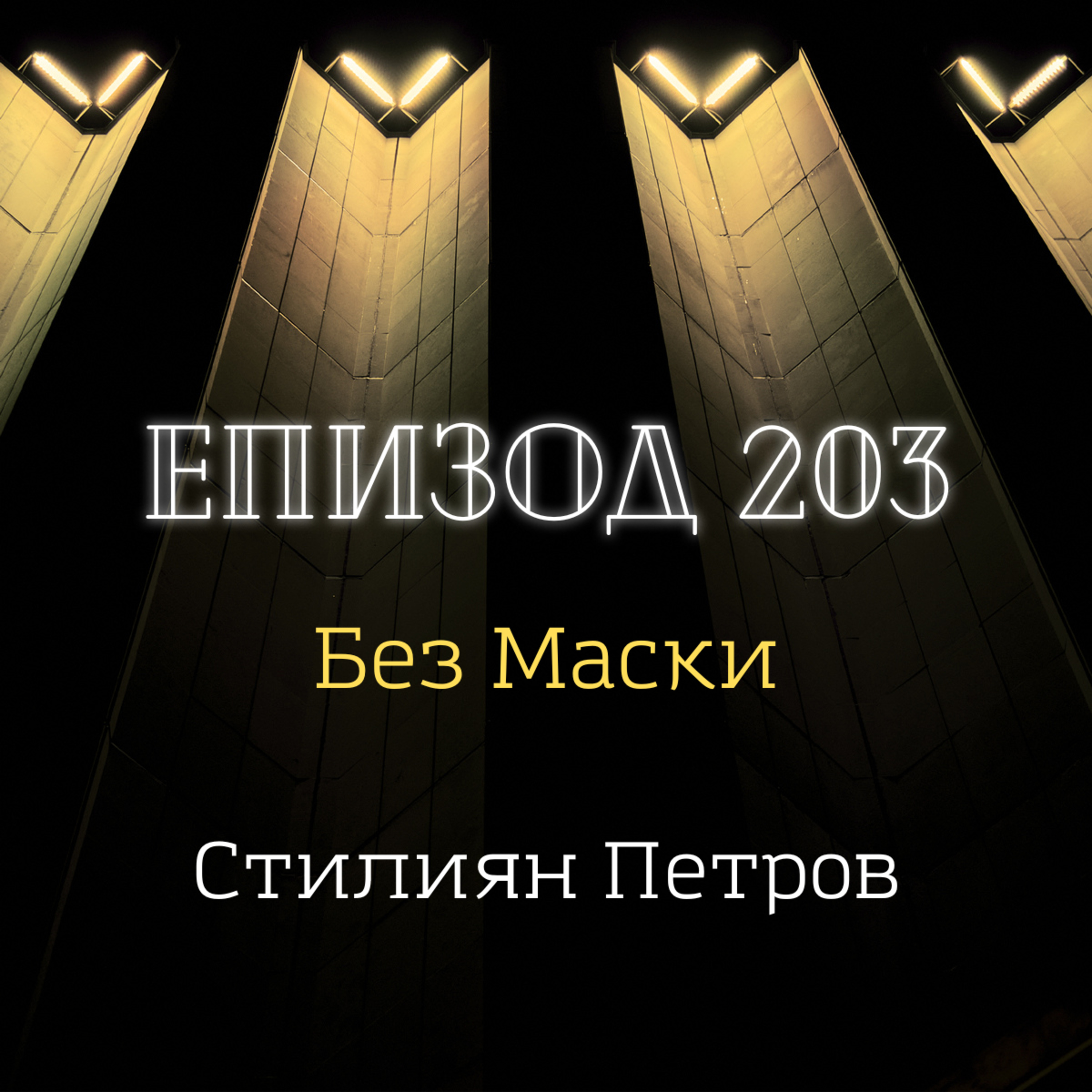 [Без маски] Стилиян Петров episode artwork