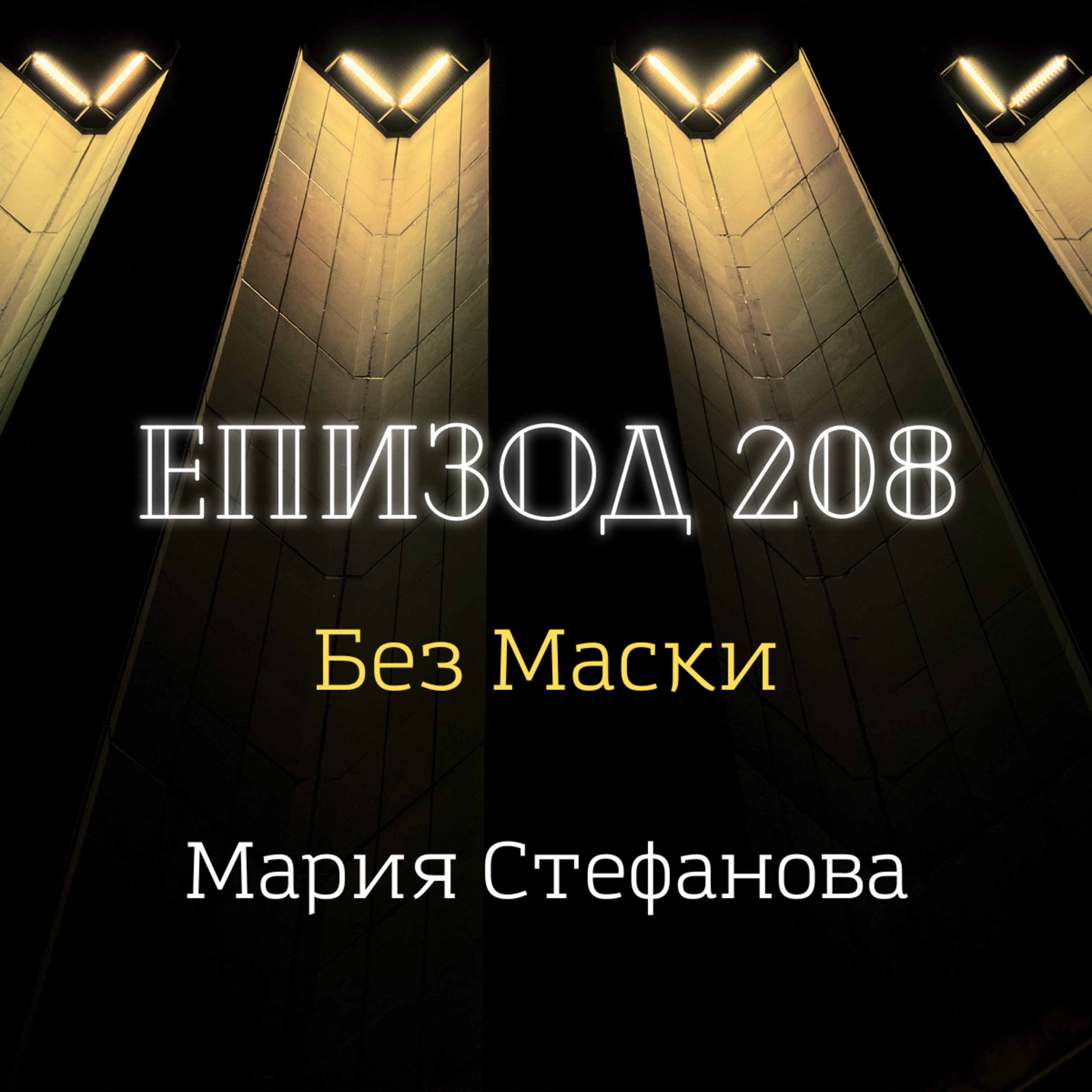 [Без маски] Мария Стефанова episode artwork