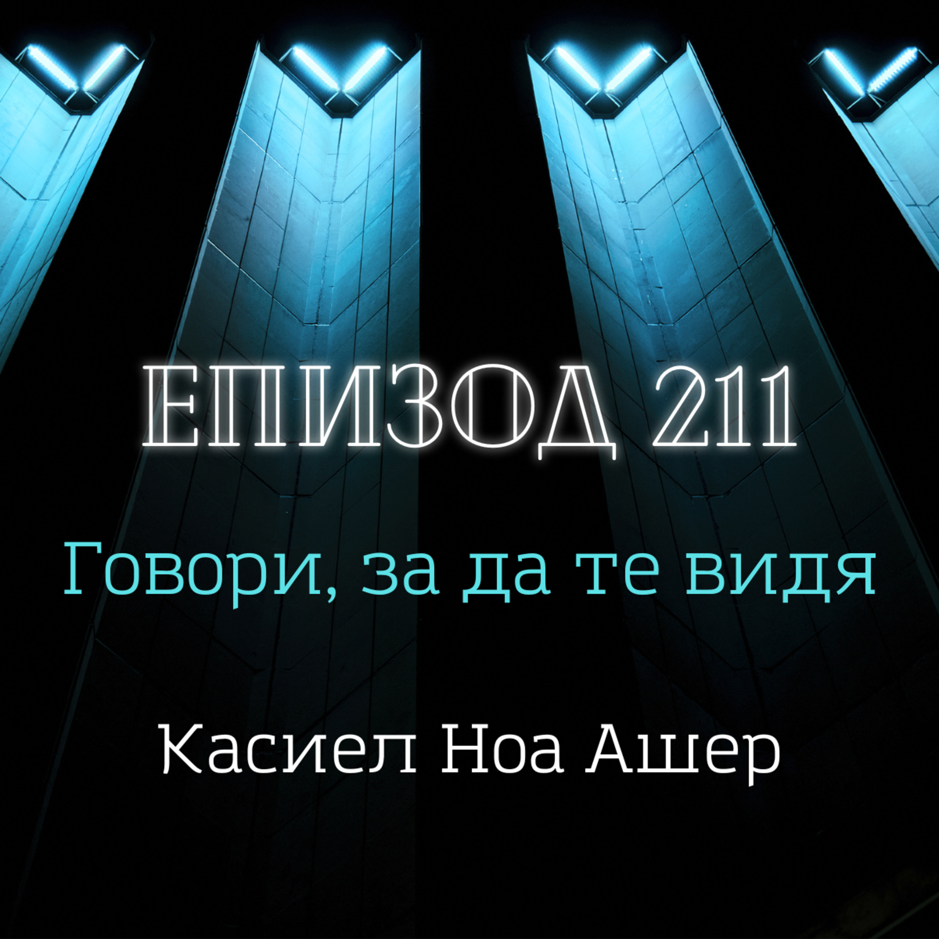 [Говори, за да те видя] Касиел Ноа Ашер episode artwork