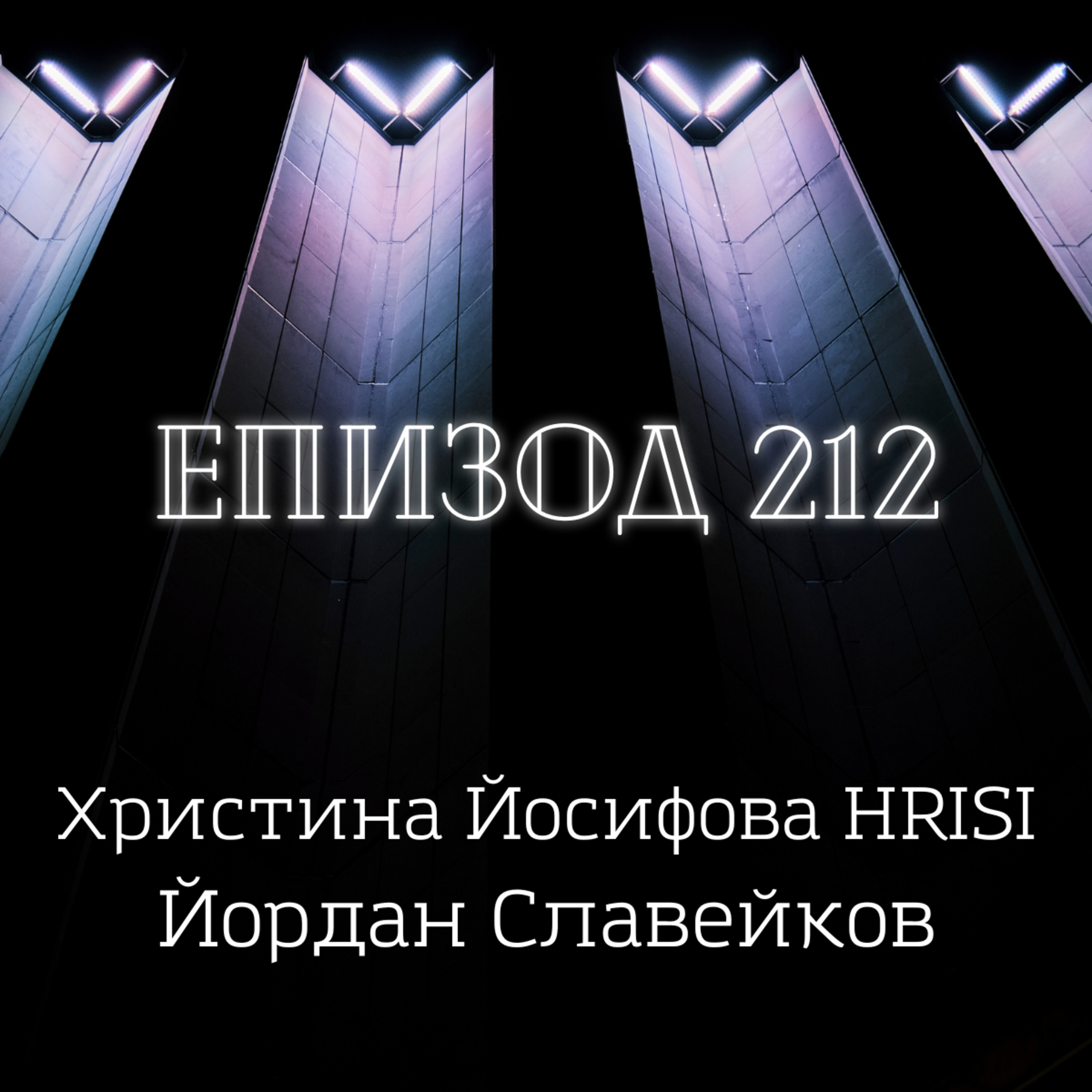 Христина Йосифова – HRISI и Йордан Славейков episode artwork
