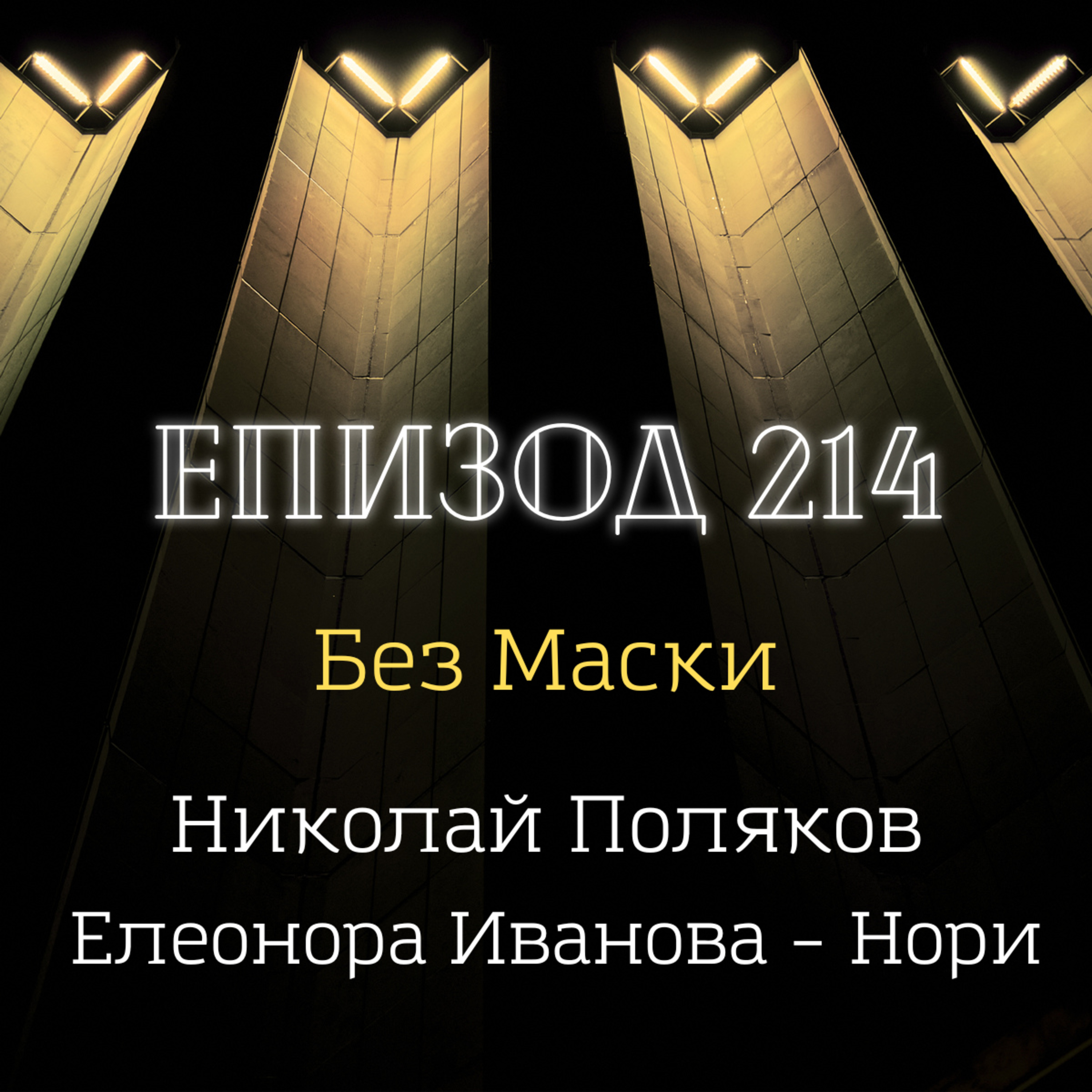 [Без маски] Николай Поляков и Елеонора Иванова – Нори episode artwork