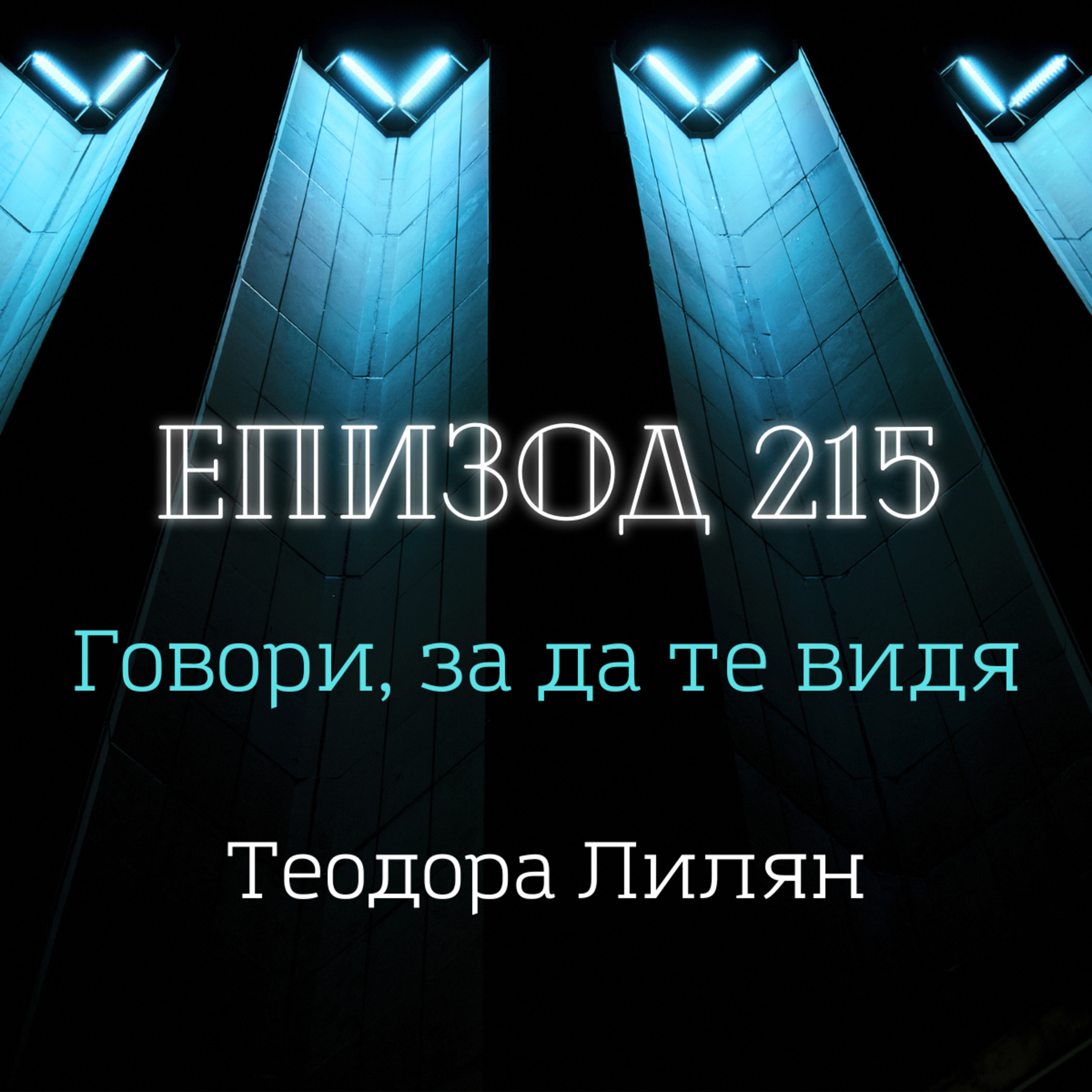 [Говори, за да те видя] Теодора Лилян episode artwork