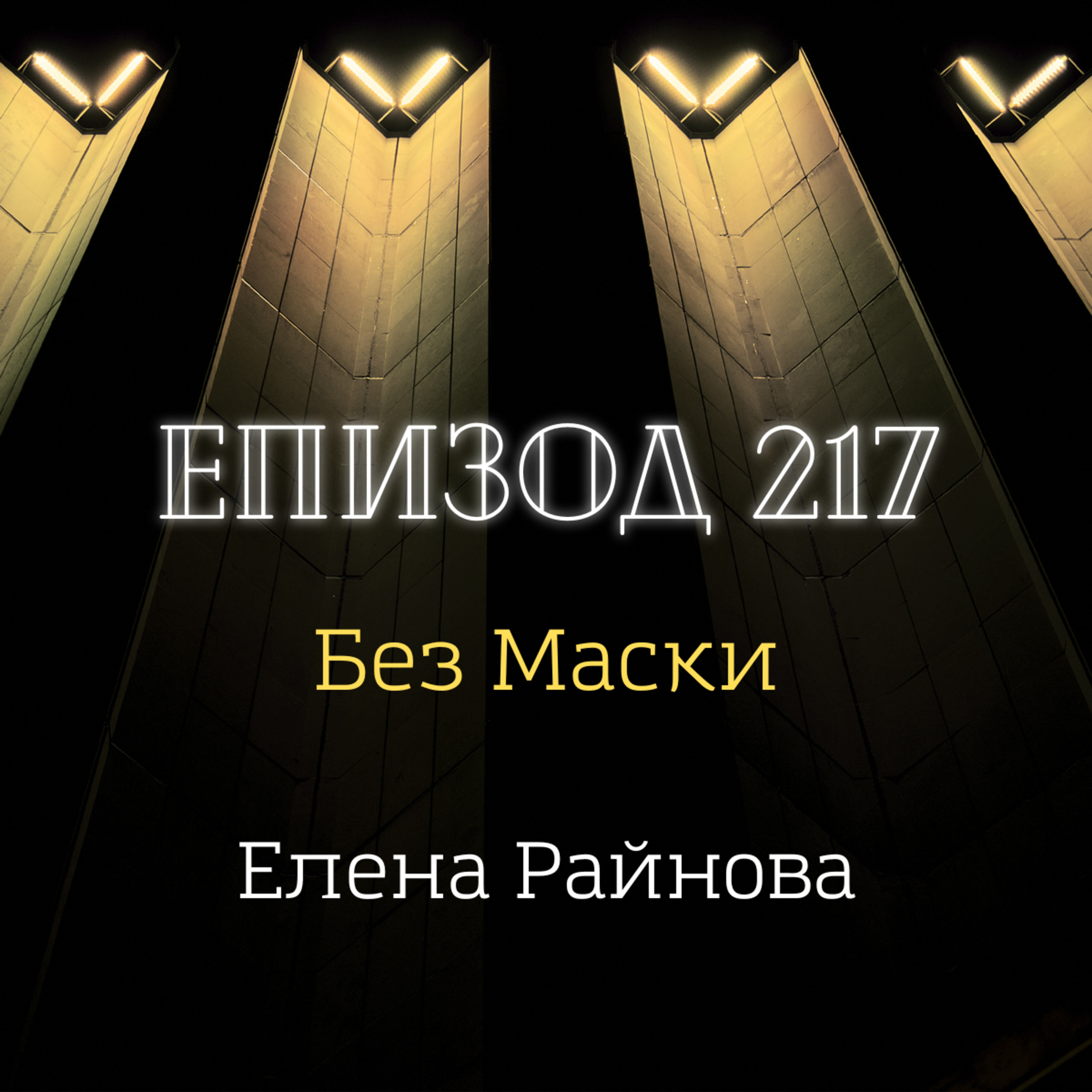 [Без маски] Елена Райнова episode artwork