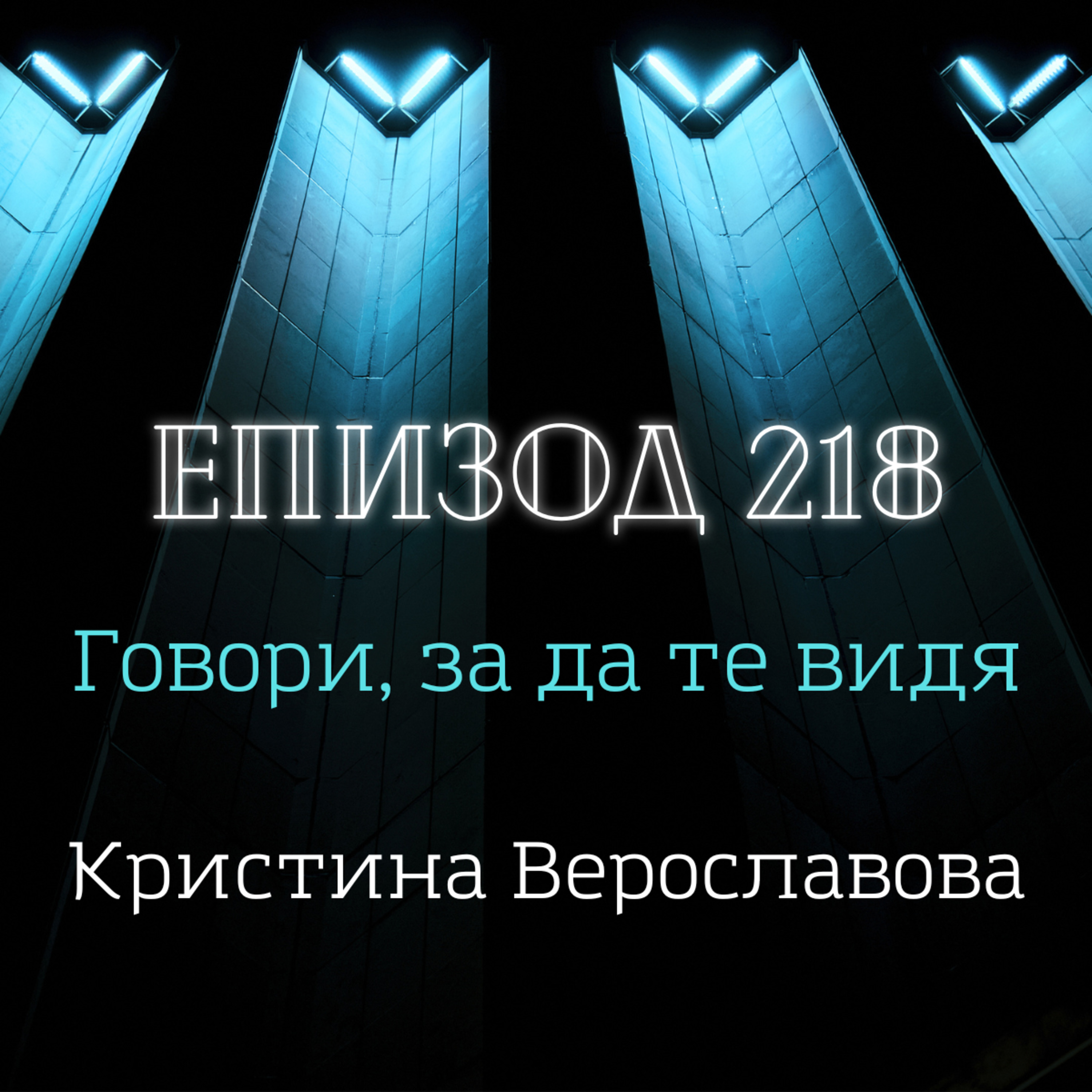 [Говори, за да те видя] Кристина Верославова episode artwork