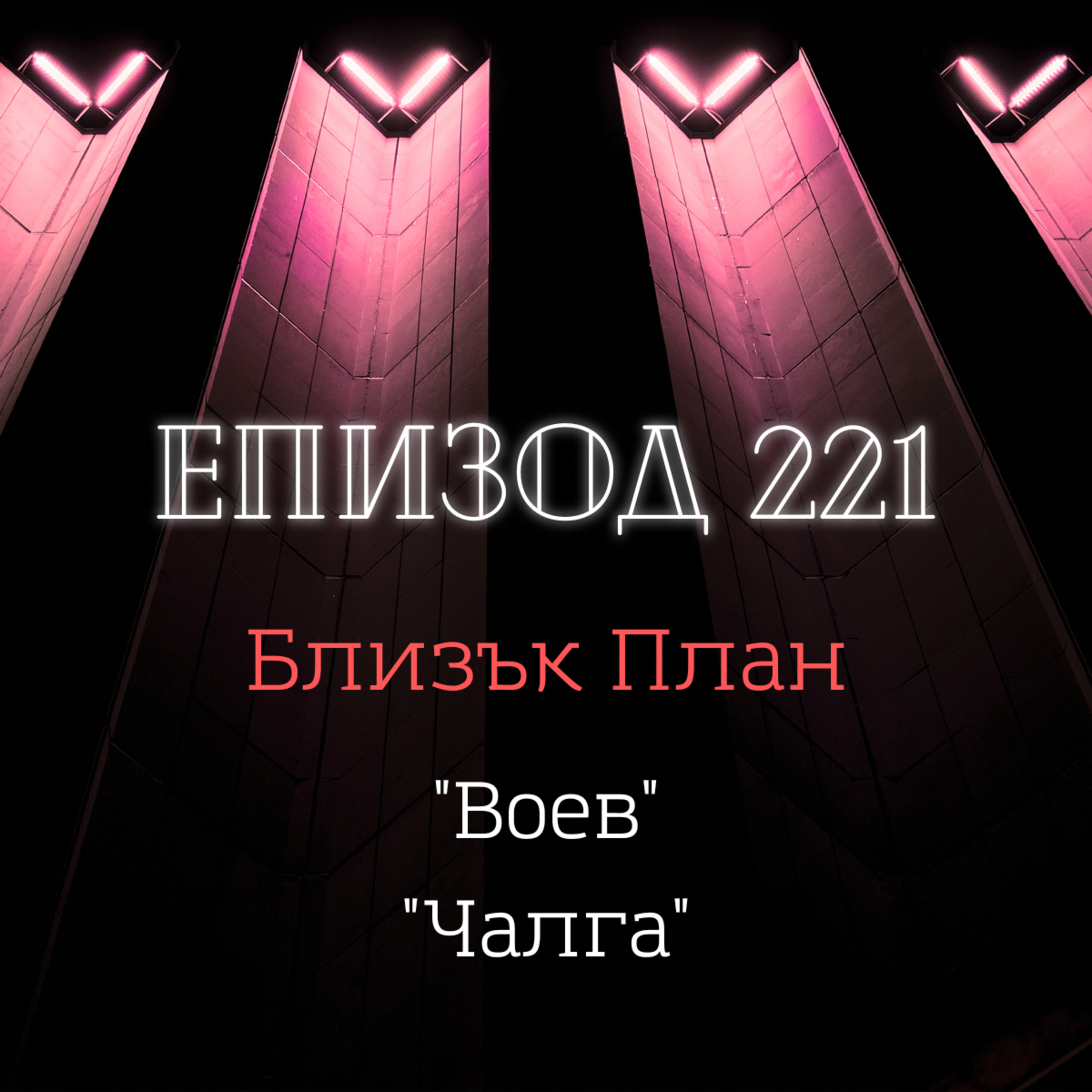[Близък план] "Воев", "Чалга" episode artwork
