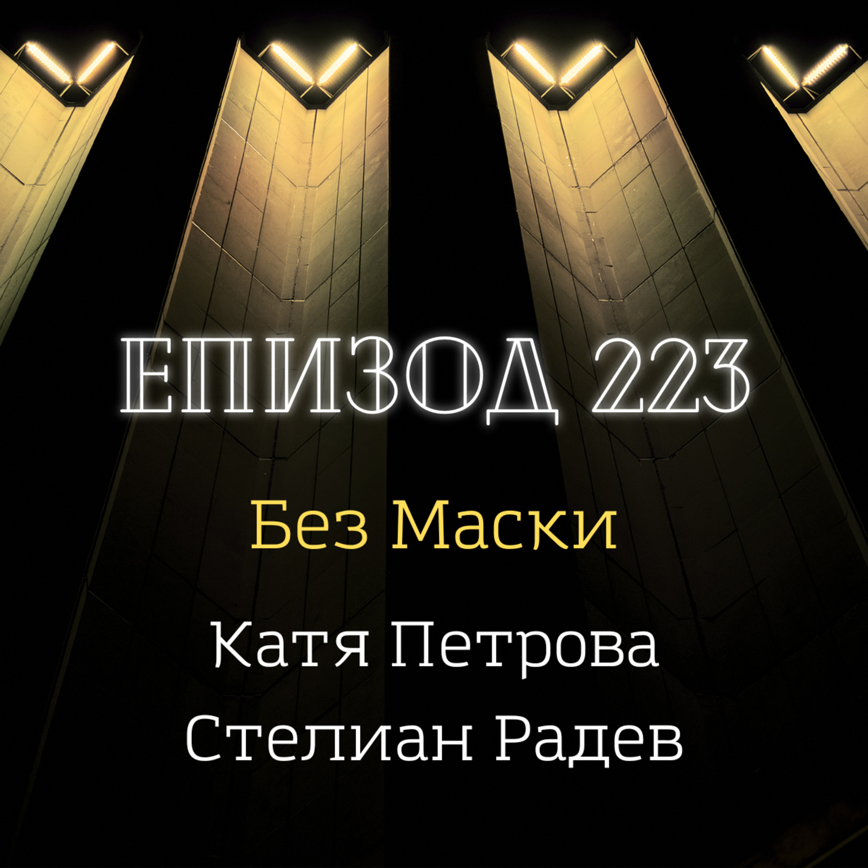 [Без маски] Катя Петрова и Стелиан Радев episode artwork