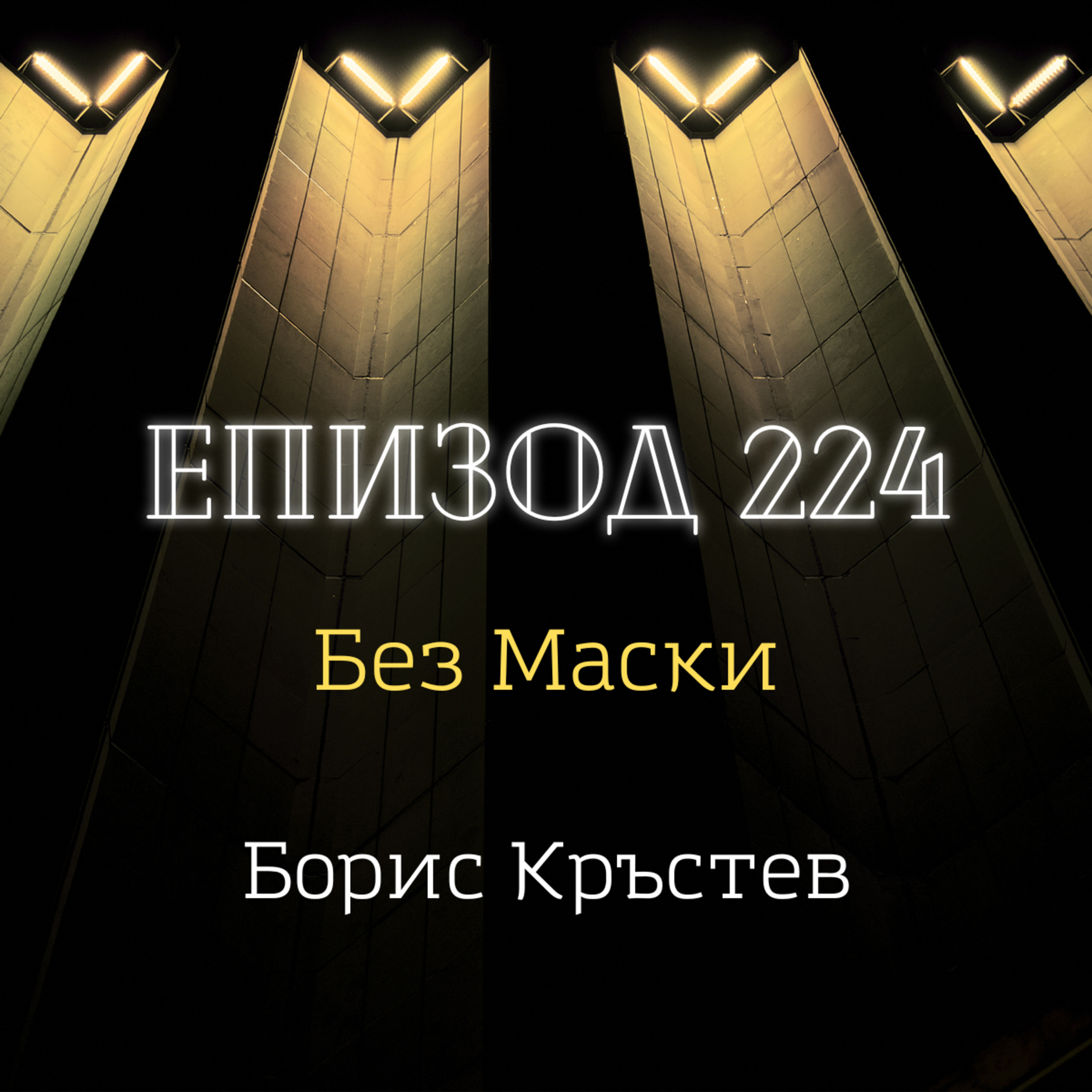 [Без маски] Борис Кръстев episode artwork