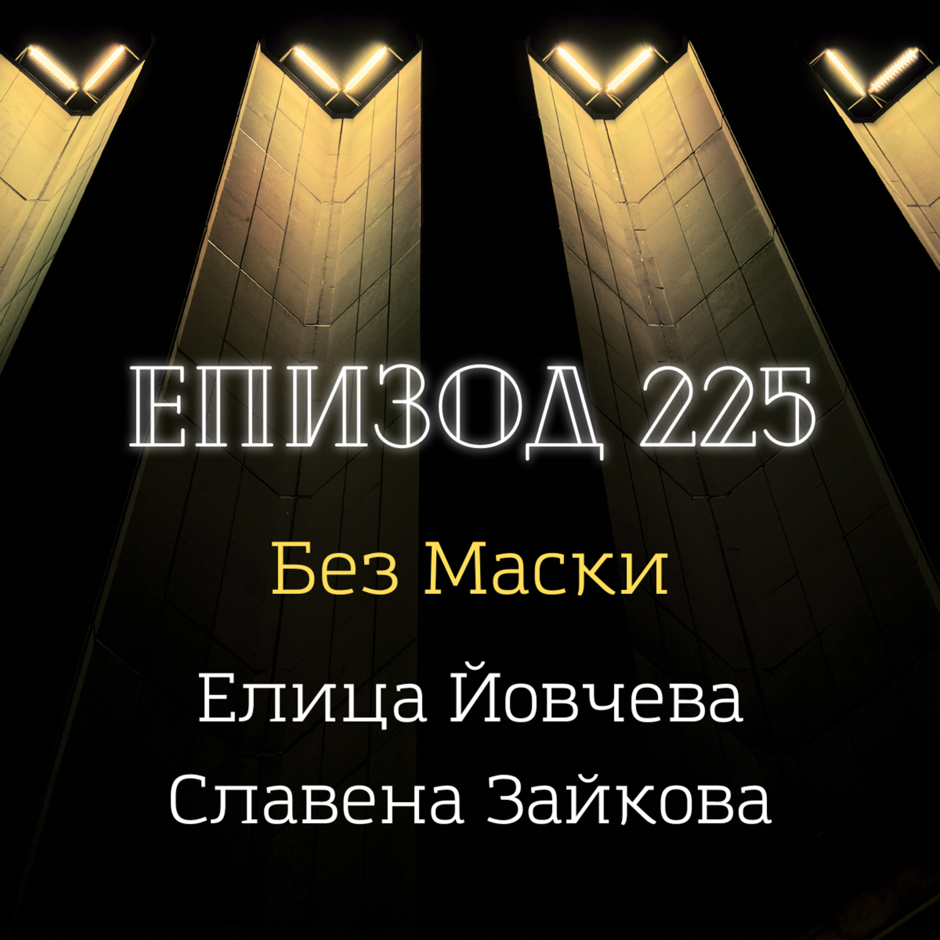 [Без маски] Елица Йовчева и Славена Зайкова episode artwork