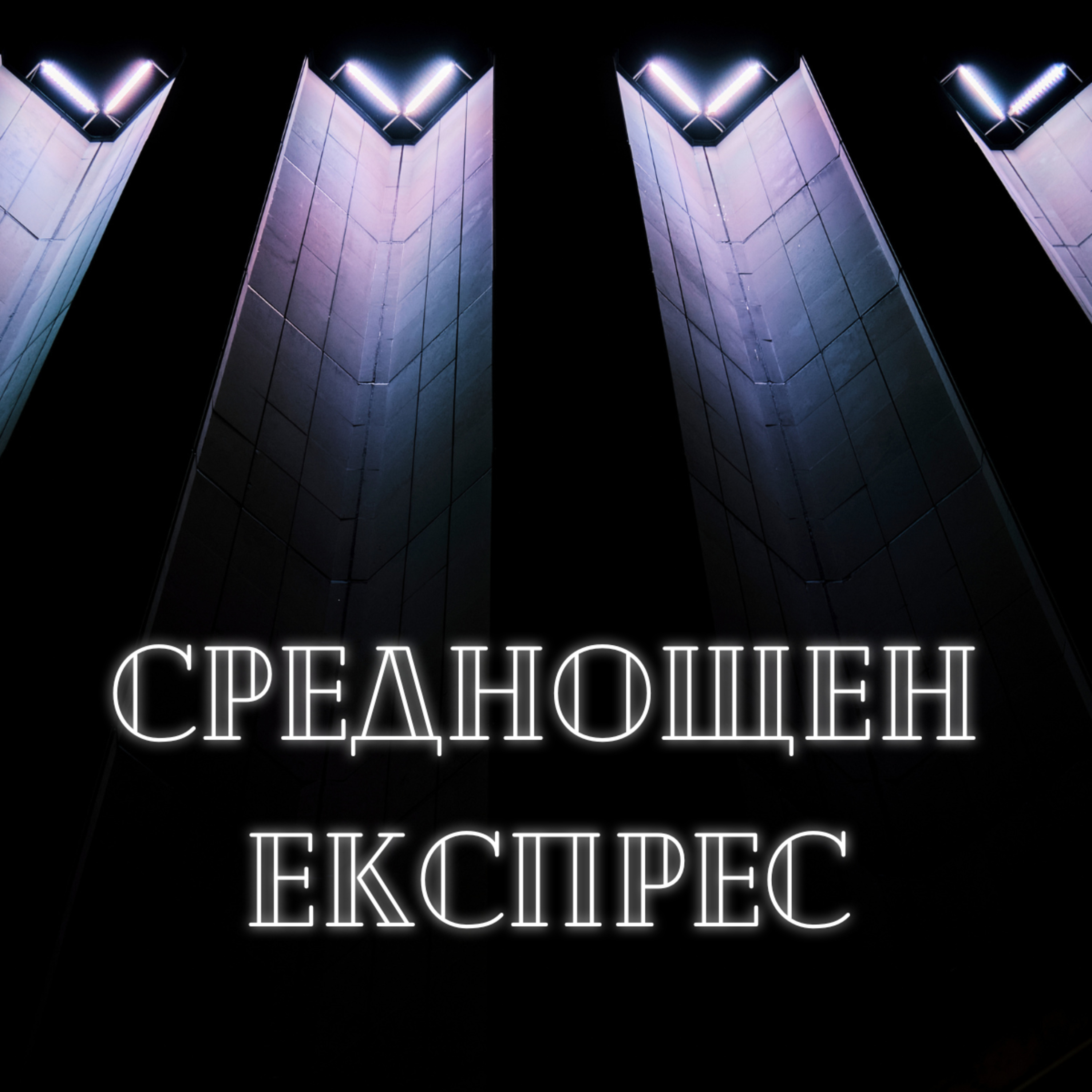 [Без маски] Явор Гърдев episode artwork