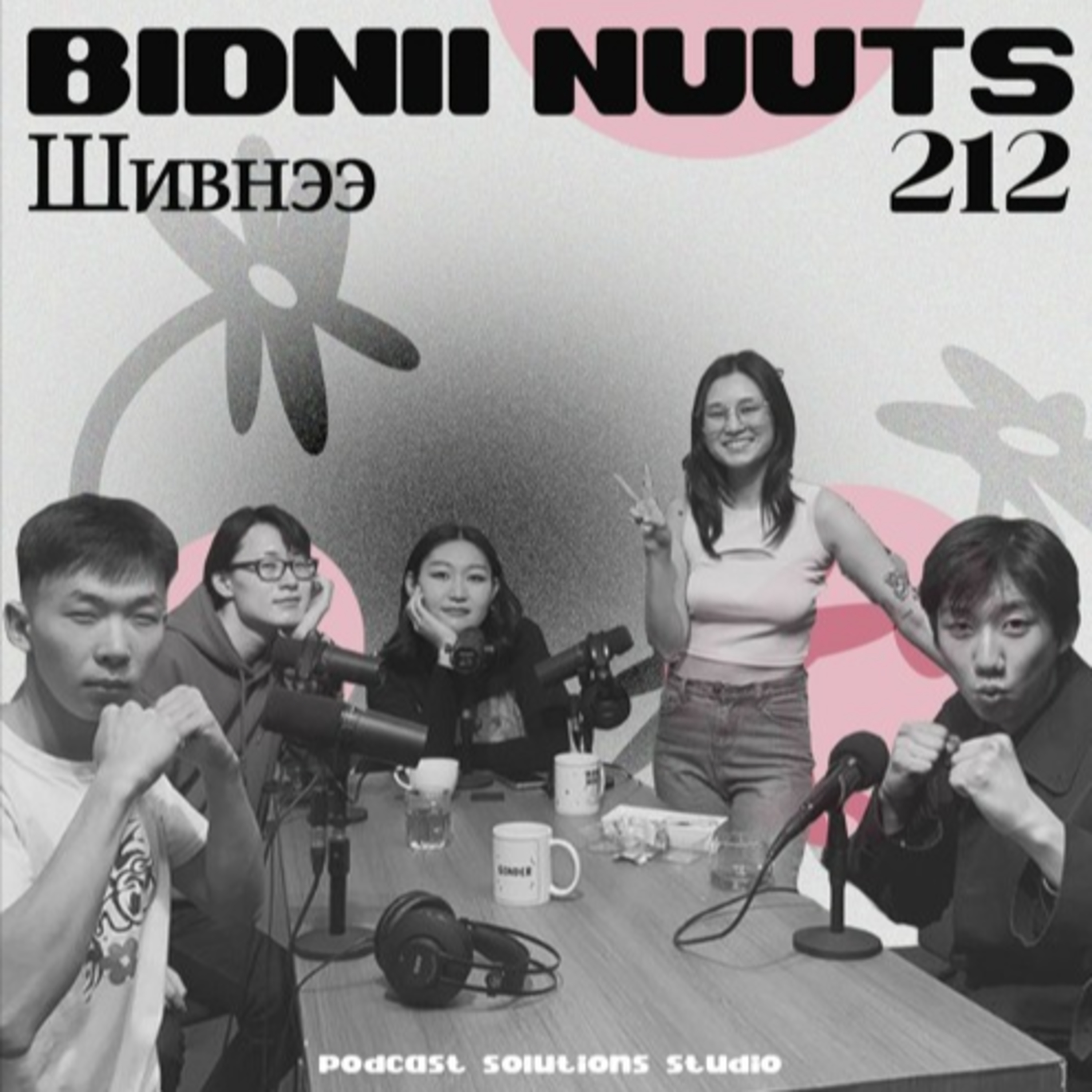 212 Бидний Шивнээ episode artwork