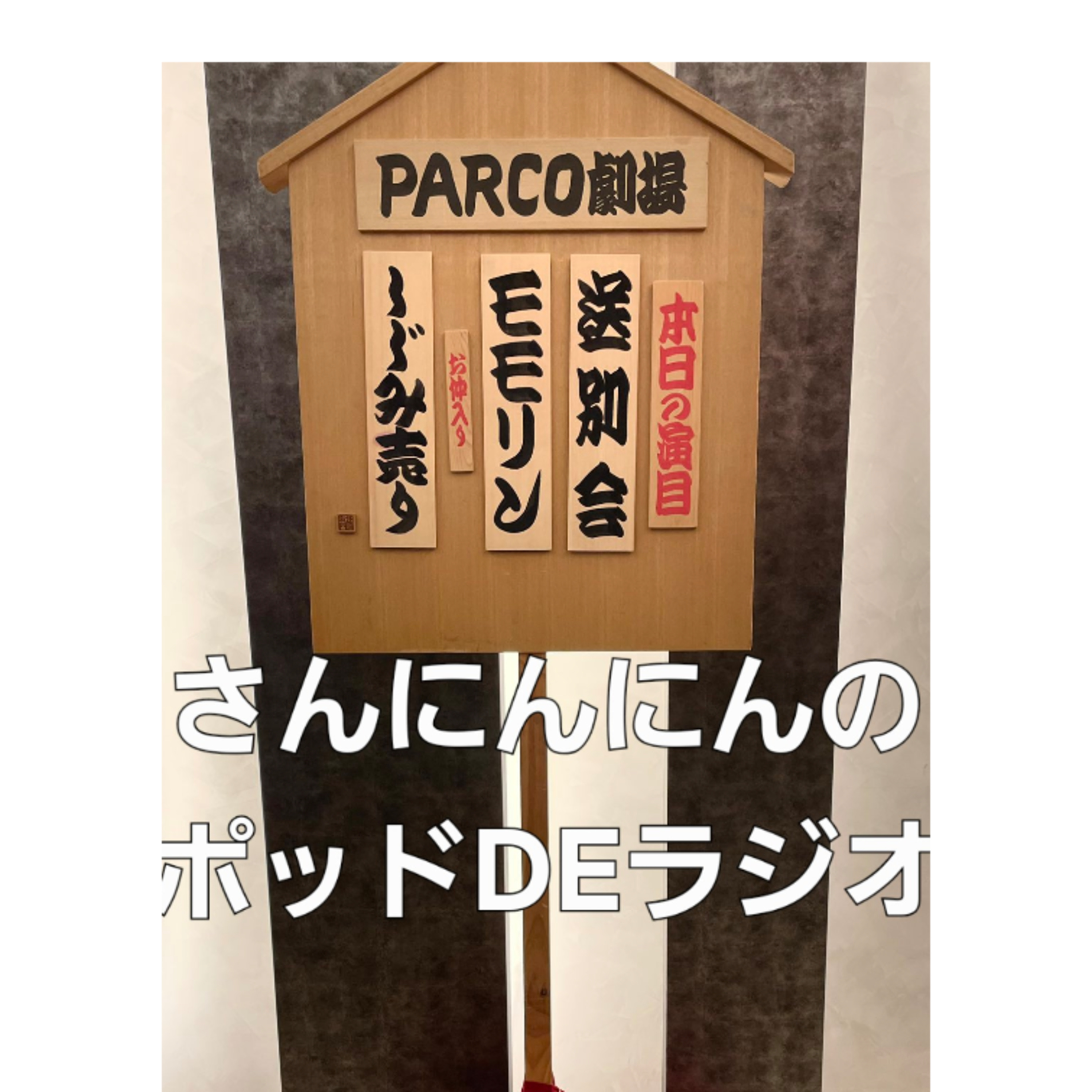 ep.135 志の輔らくごinPARCOへ出席&病欠の落伍者の話 episode artwork