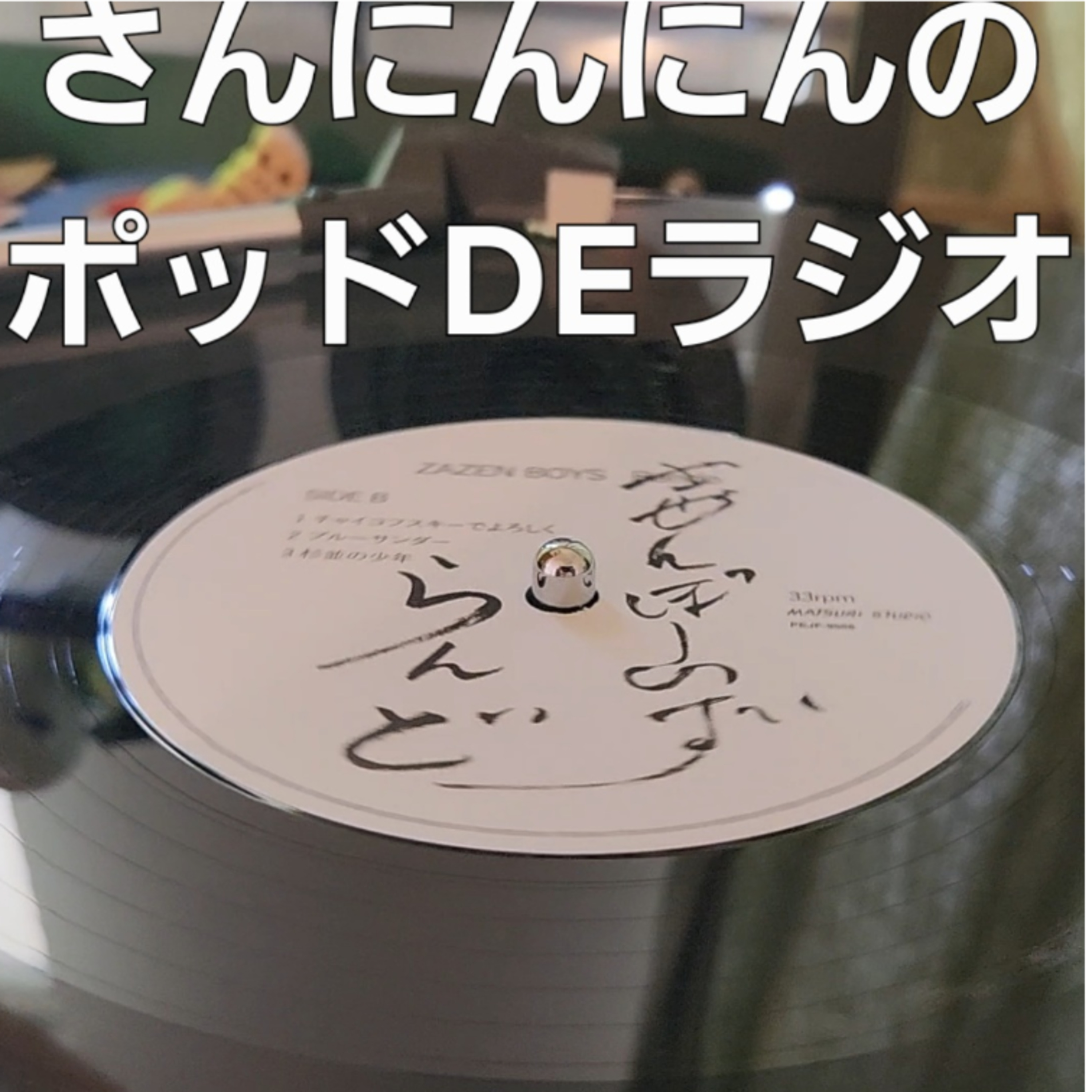 ep.138 「らんど」ZAZEN BOYSを定点観測するおしゃべりなバラクーダ2匹 episode artwork
