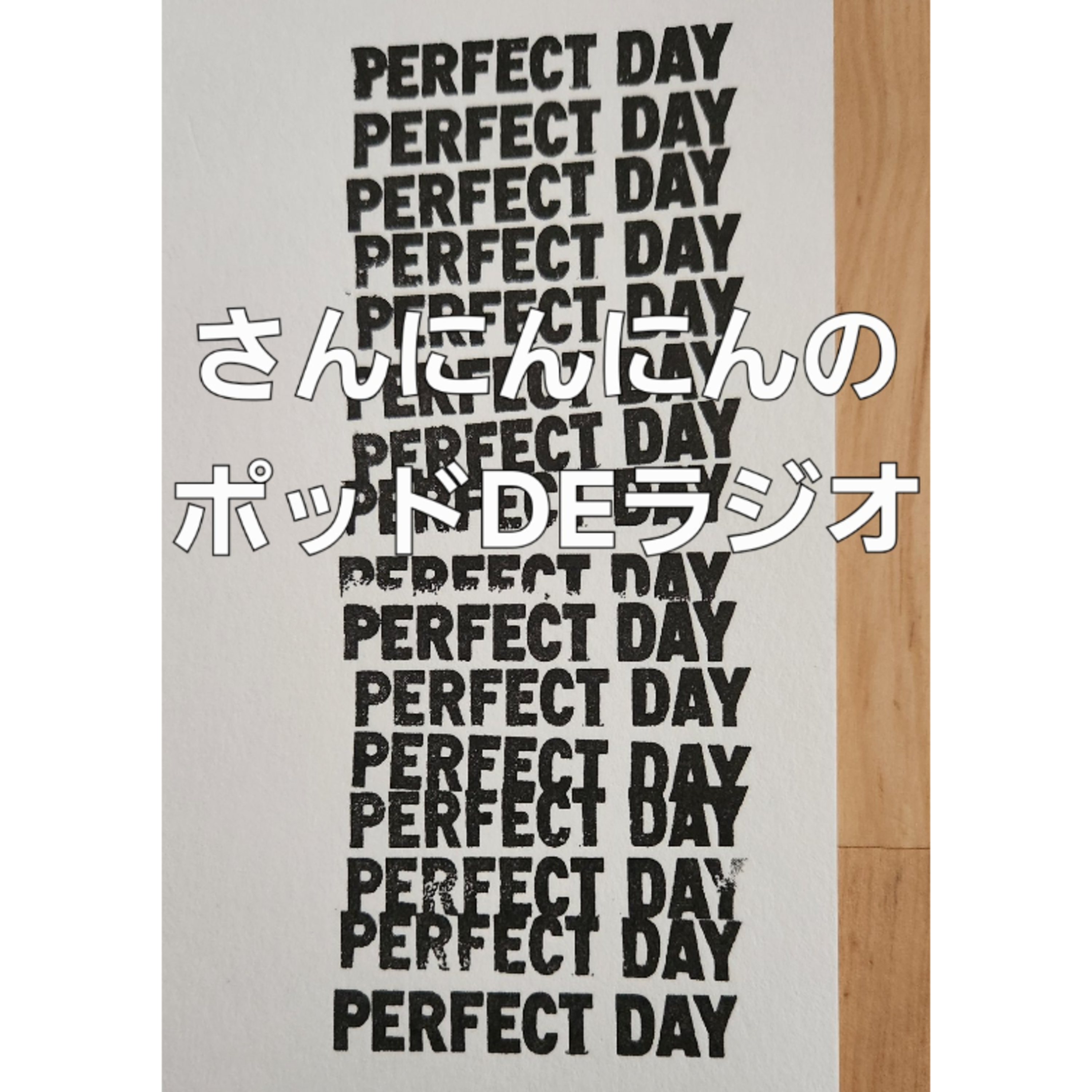 ep.140 ついに「PERFECT DAYS 」を語るときがきたようだ🎥ゲスト:師匠とヘビーリスナー episode artwork