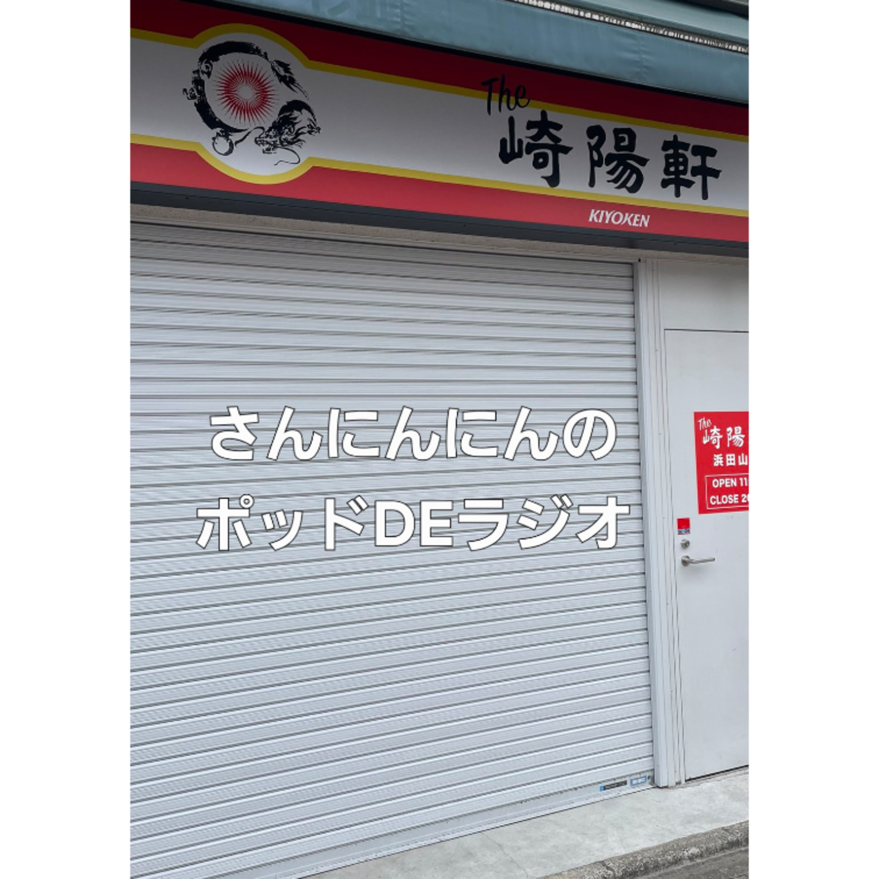 ep.141 【会議】崎陽軒・浜田山店はベットするには勝ち目が薄い⁉️ episode artwork