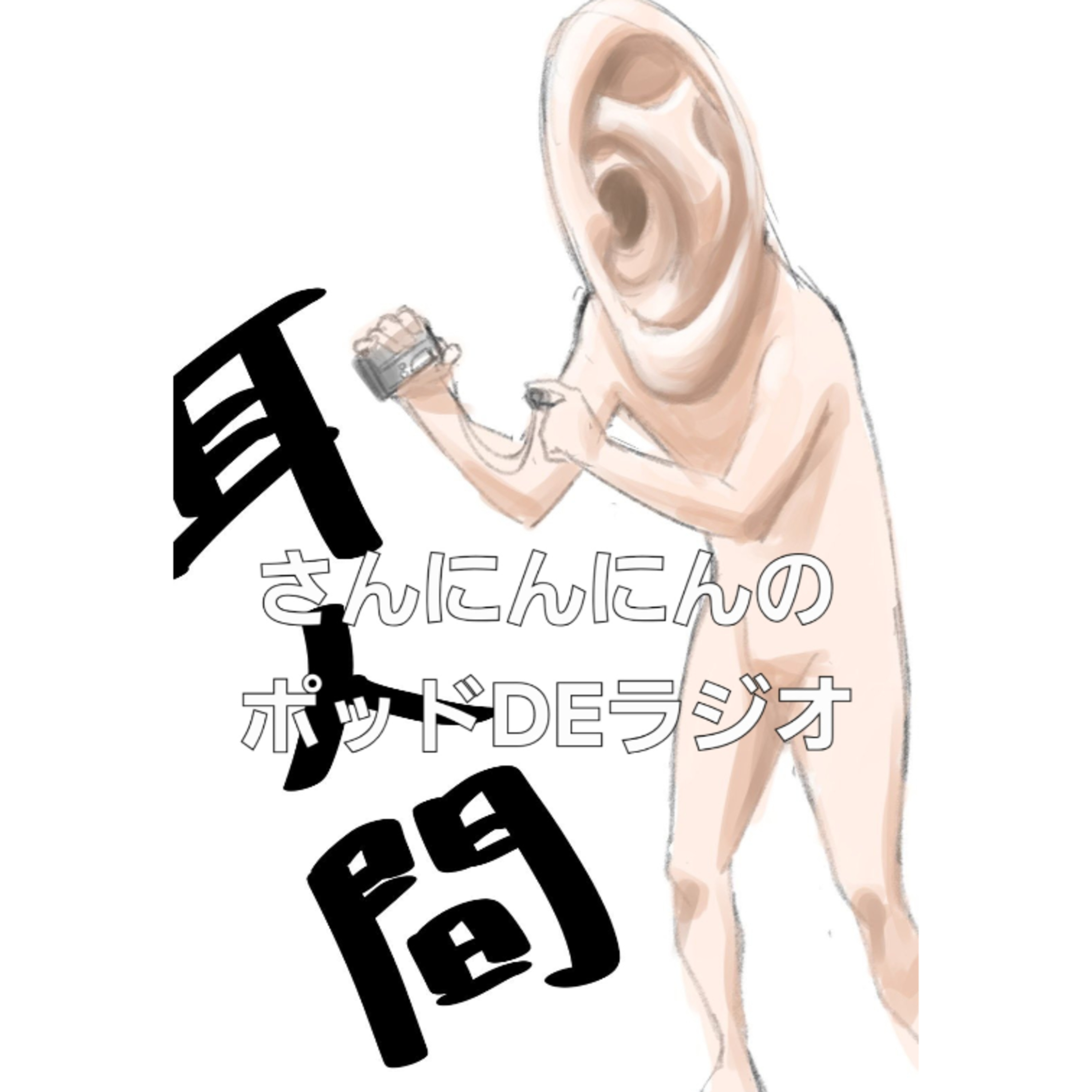 ep.149 【怪奇】耳人間ラジオ👂️ついにアイコンが変わりました！ゲスト:みかち(漫画家・イラストレーター) episode artwork