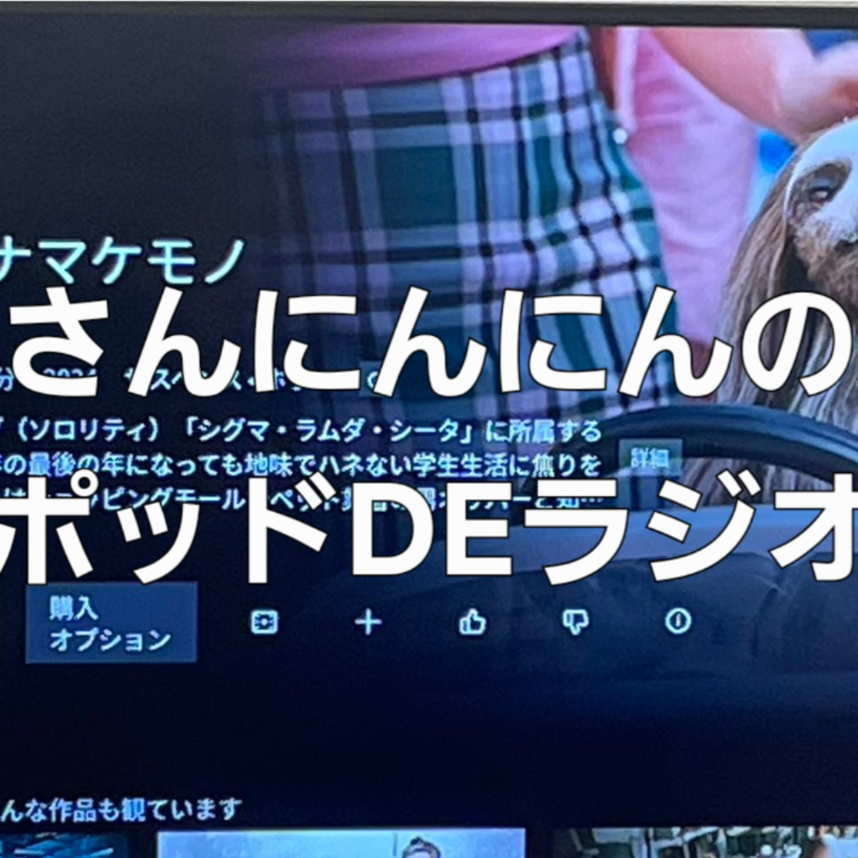 ep.170 エンタメの果実は｢キラー○○｣これついてれば間違いない！一旦観ましょう！！ episode artwork