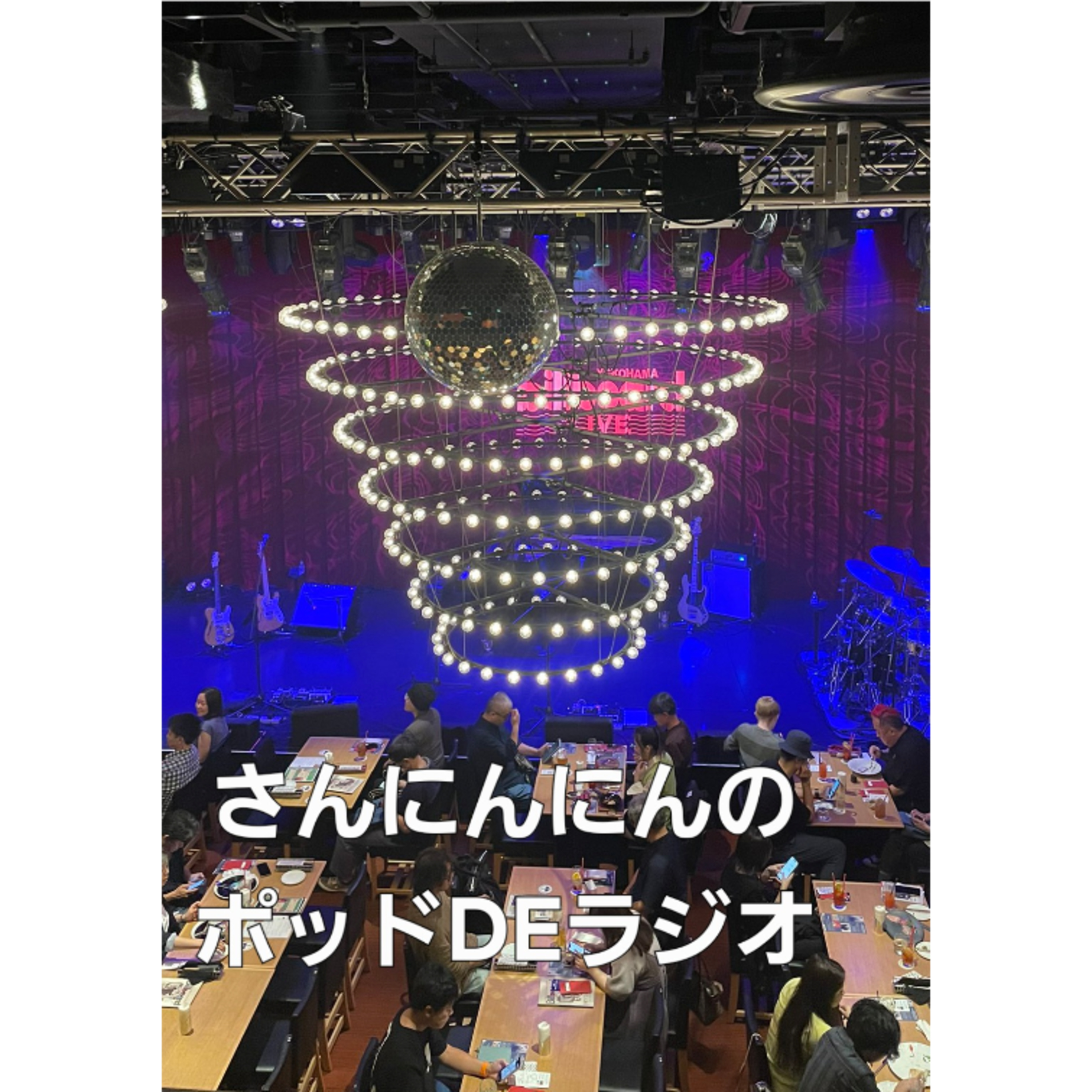 ep.172 横浜っていい街ですよね！台湾のバンドElephantGymで最高の夜！ episode artwork
