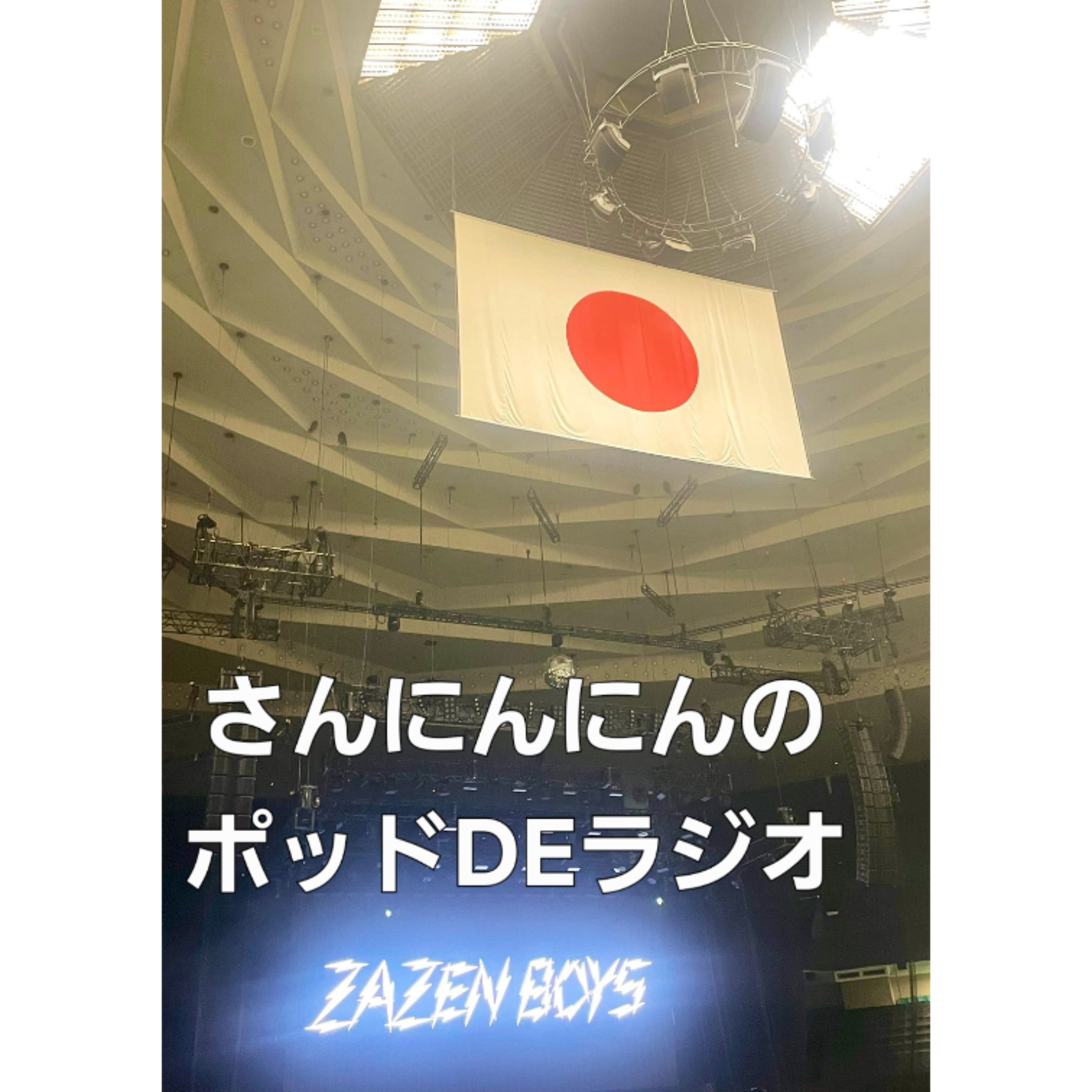 ep.173 【恐怖！じじいの体力】「ZAZEN BOYS 日本武道館」の座談会で大盛り上がりの！はずが、、、パトラッシュ疲れたよ、、、ゲスト：キング＆ジャック episode artwork