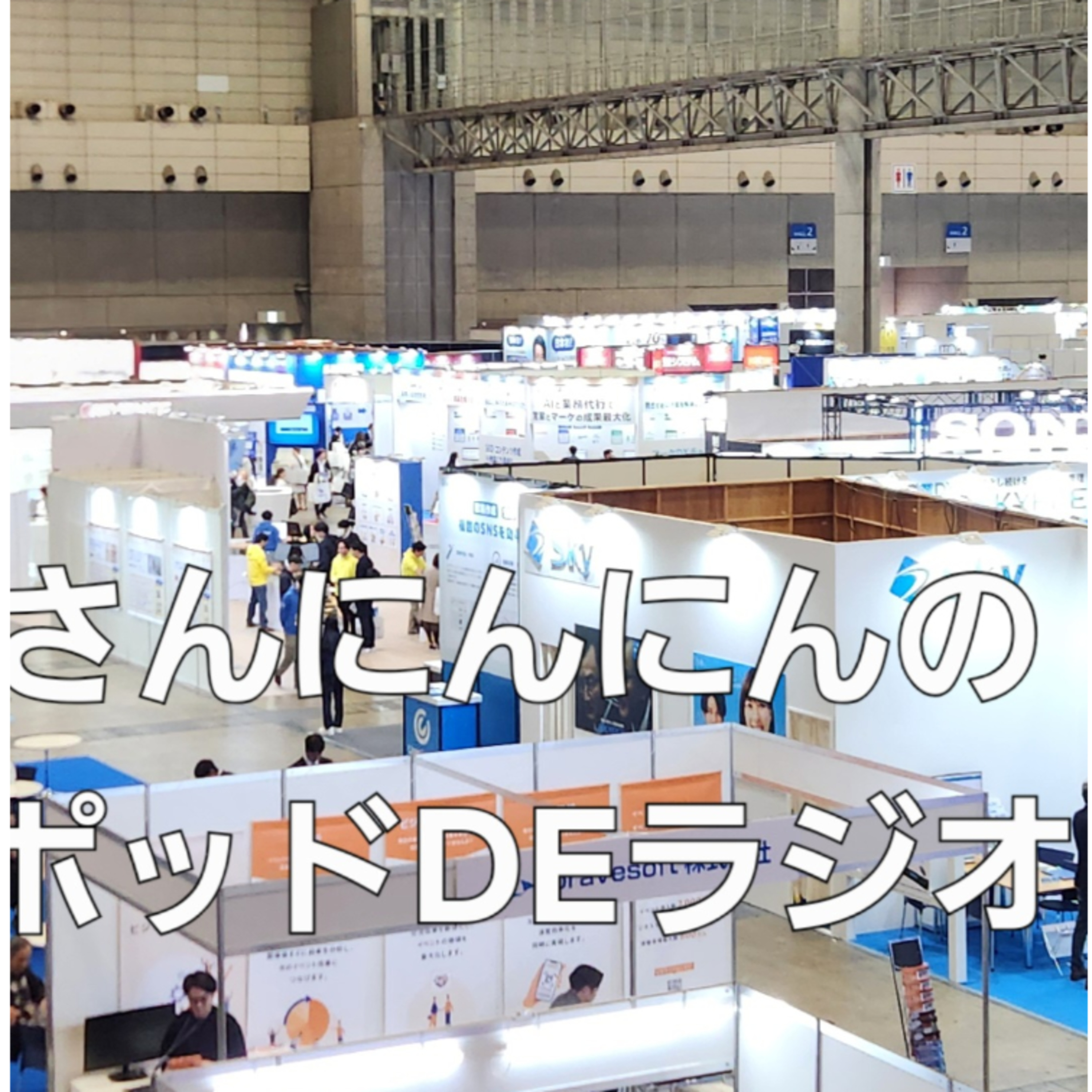 ep.224 【それアルゴリズム】DX総合EXPOとヒトシとヒロトとCiscoとオレー！ episode artwork