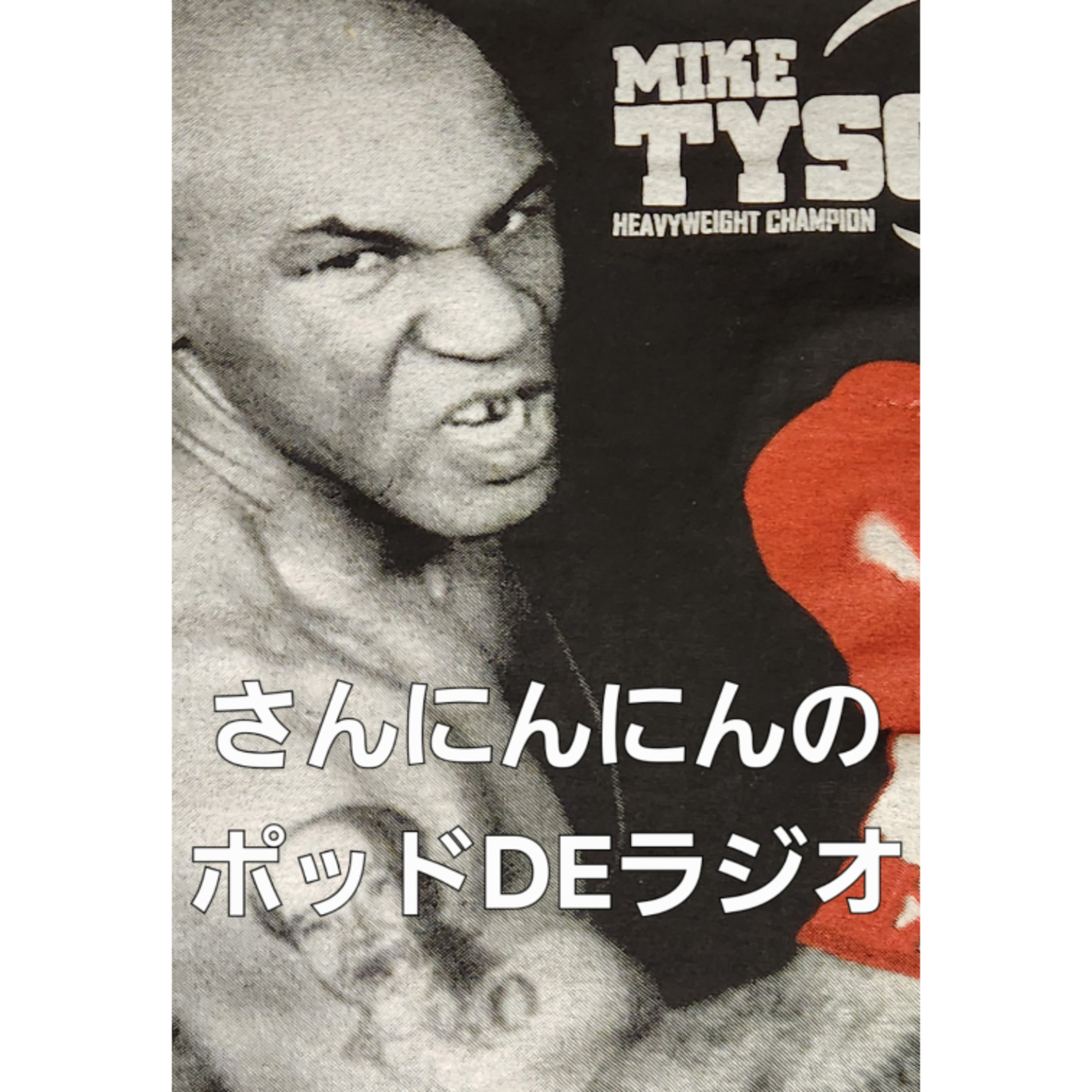 ep.176 【改名】アンガールズのジャンピンで読まれた！どなた様の前でマイクタイソンの話してるんだよ！👊👊👊 episode artwork