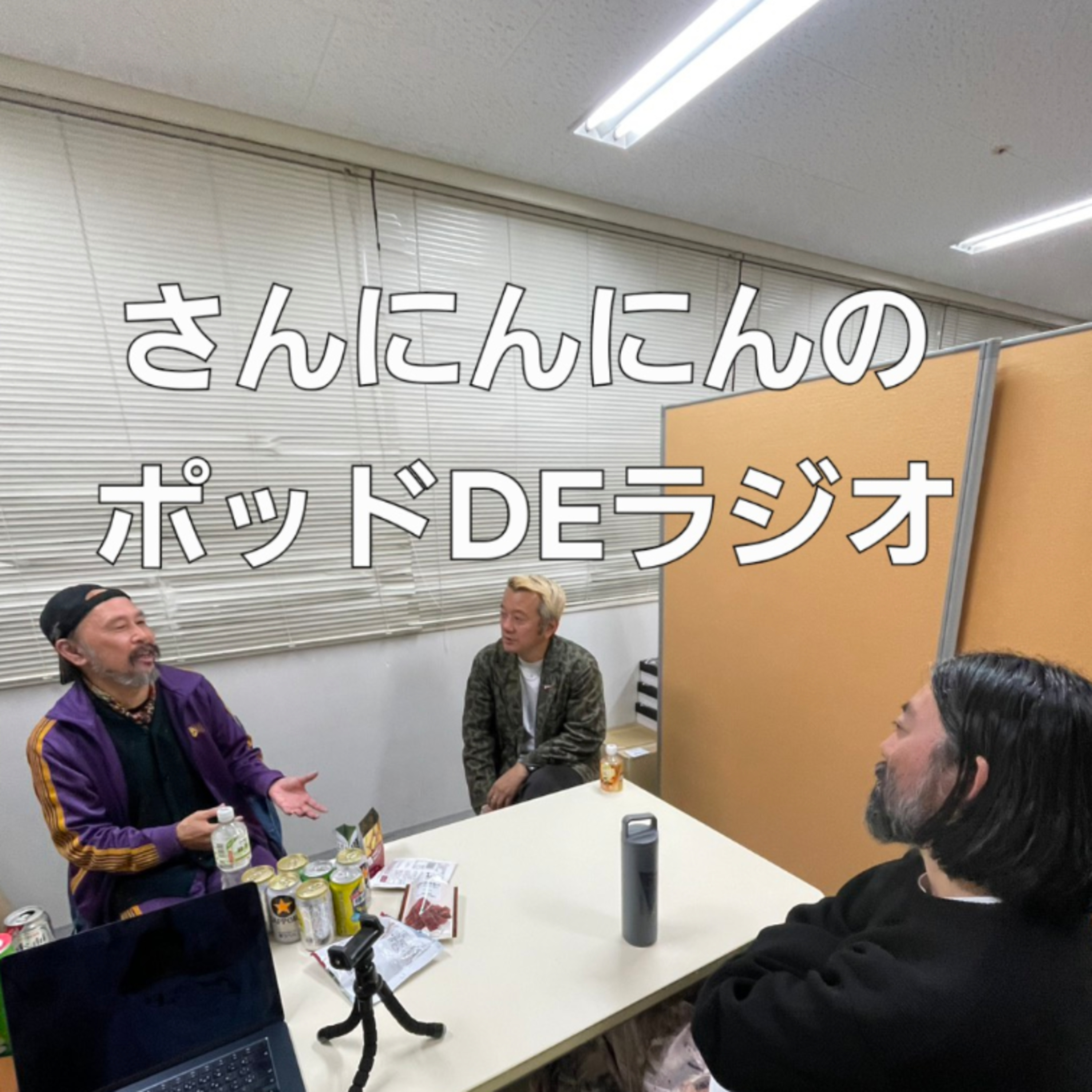 ep.225 【廣島EXIPO？】広島のファッションサミット回コボシがMIRAIさんとBEAMSさんを招集！ episode artwork